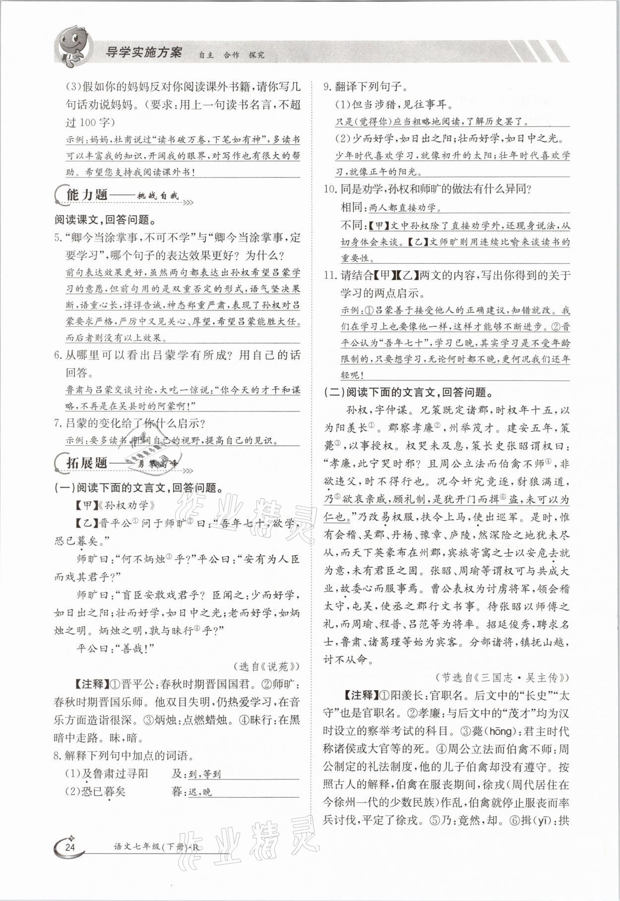 2021年三段六步導(dǎo)學(xué)案七年級語文下冊人教版 參考答案第24頁