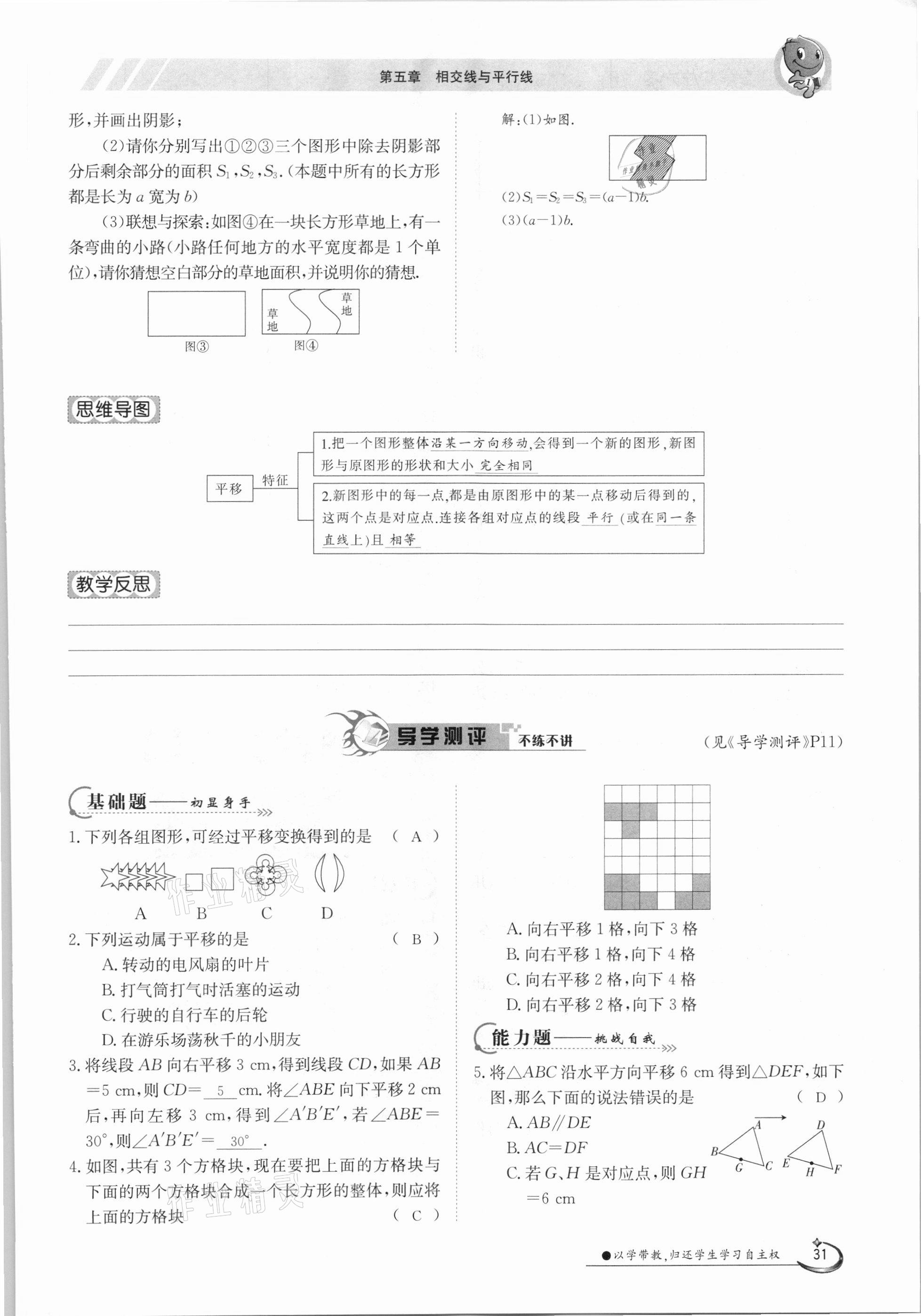 2021年三段六步導(dǎo)學(xué)案七年級(jí)數(shù)學(xué)下冊(cè)人教版 參考答案第31頁(yè)