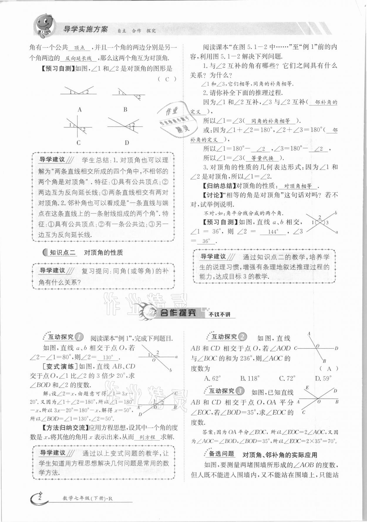 2021年三段六步導學案七年級數(shù)學下冊人教版 參考答案第2頁