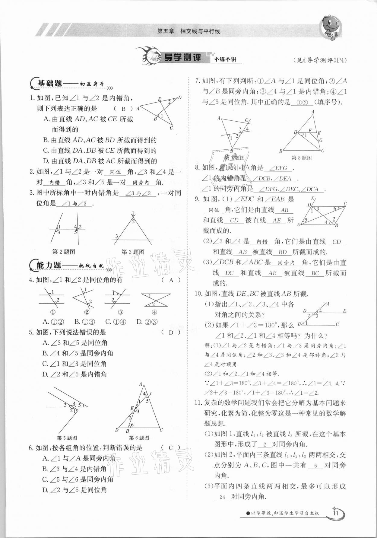 2021年三段六步導學案七年級數(shù)學下冊人教版 參考答案第11頁