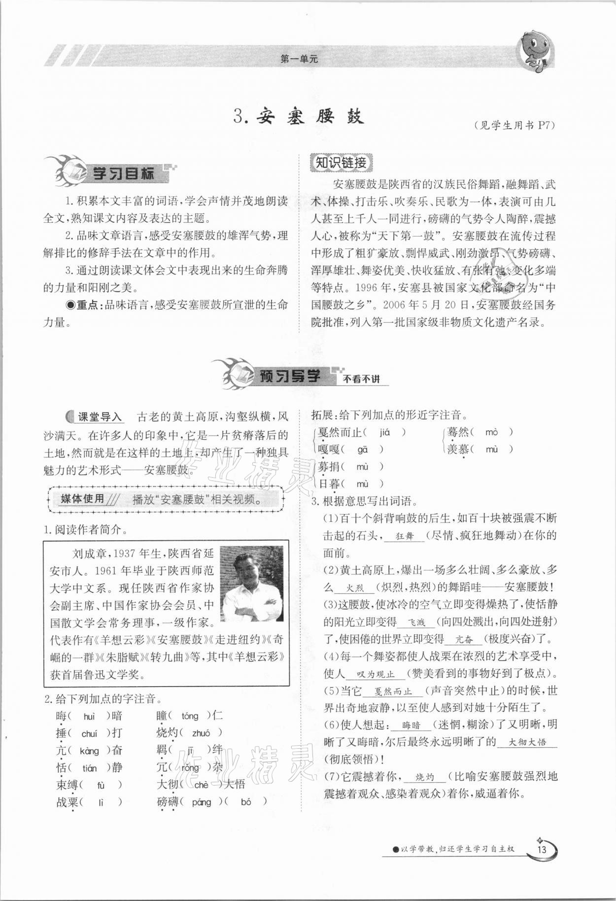 2021年三段六步導(dǎo)學(xué)案八年級(jí)語(yǔ)文下冊(cè)人教版 參考答案第13頁(yè)