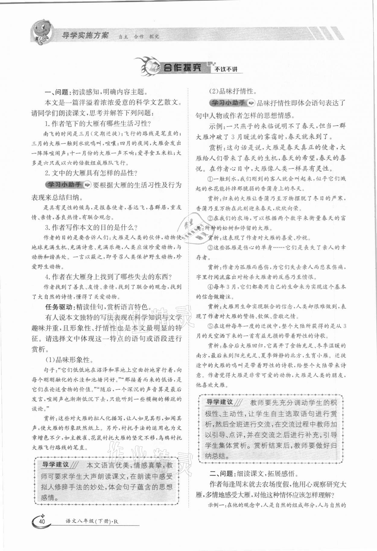 2021年三段六步導學案八年級語文下冊人教版 參考答案第40頁