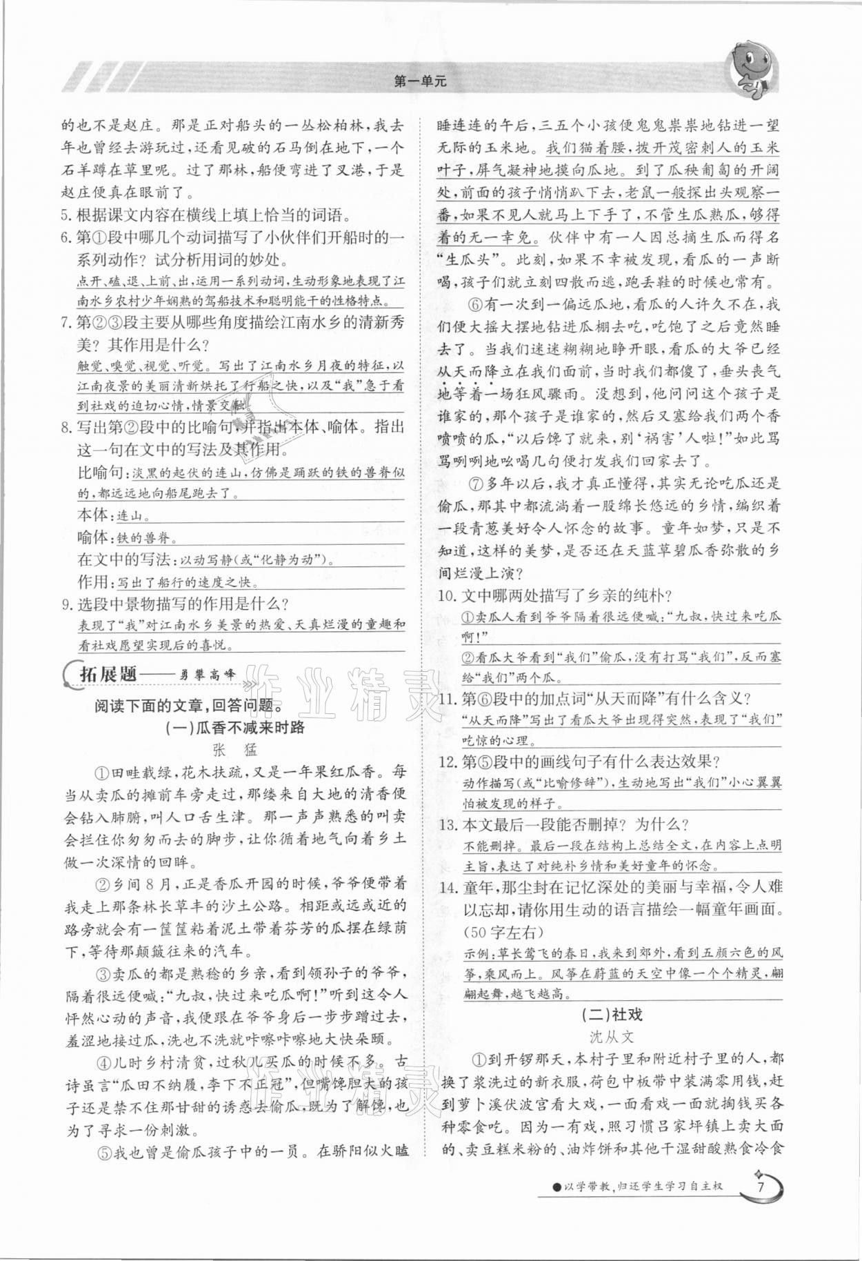 2021年三段六步導(dǎo)學(xué)案八年級(jí)語文下冊(cè)人教版 參考答案第7頁