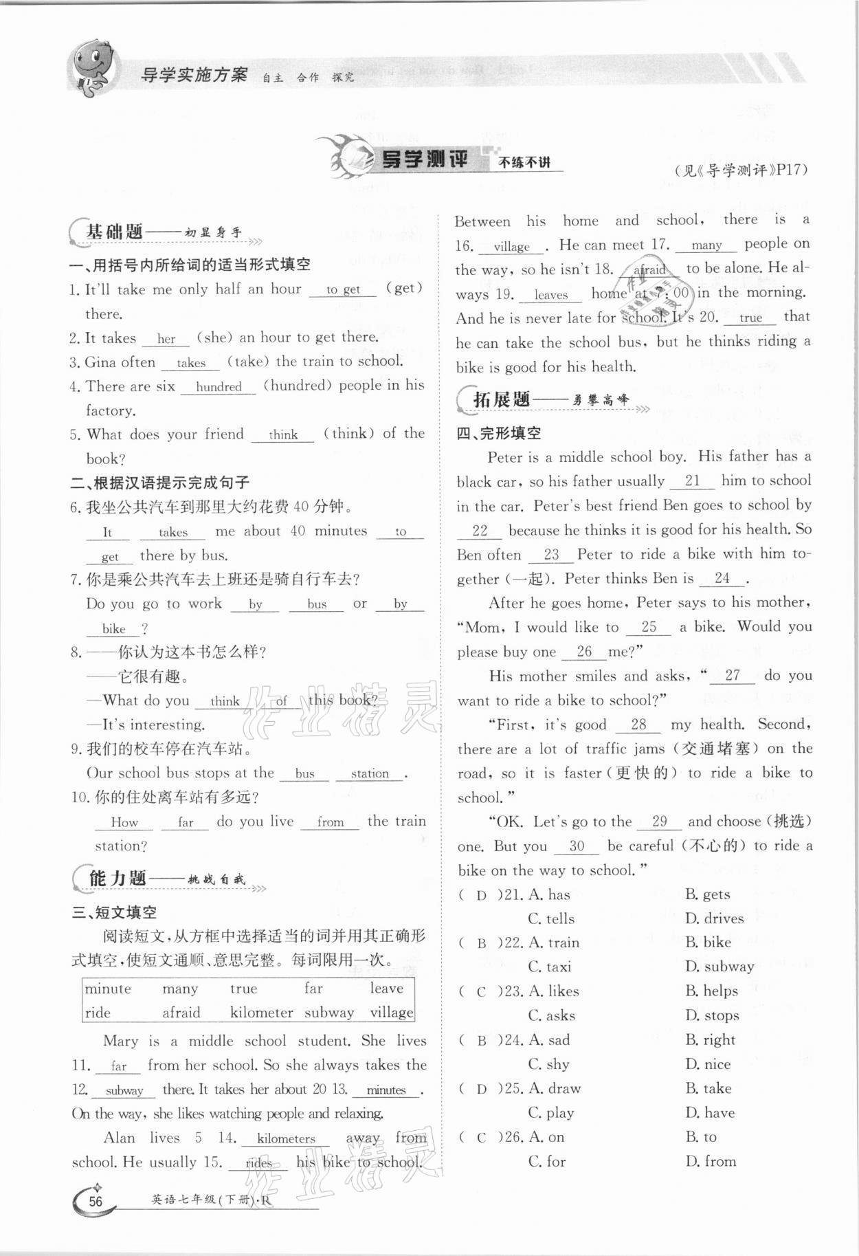 2021年三段六步導(dǎo)學(xué)案七年級英語下冊人教版 參考答案第56頁