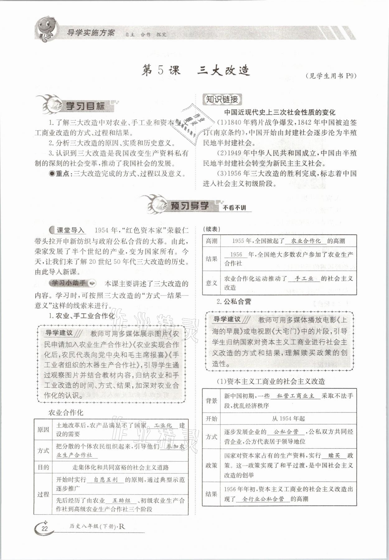 2021年三段六步導(dǎo)學(xué)案八年級歷史下冊人教版 參考答案第22頁