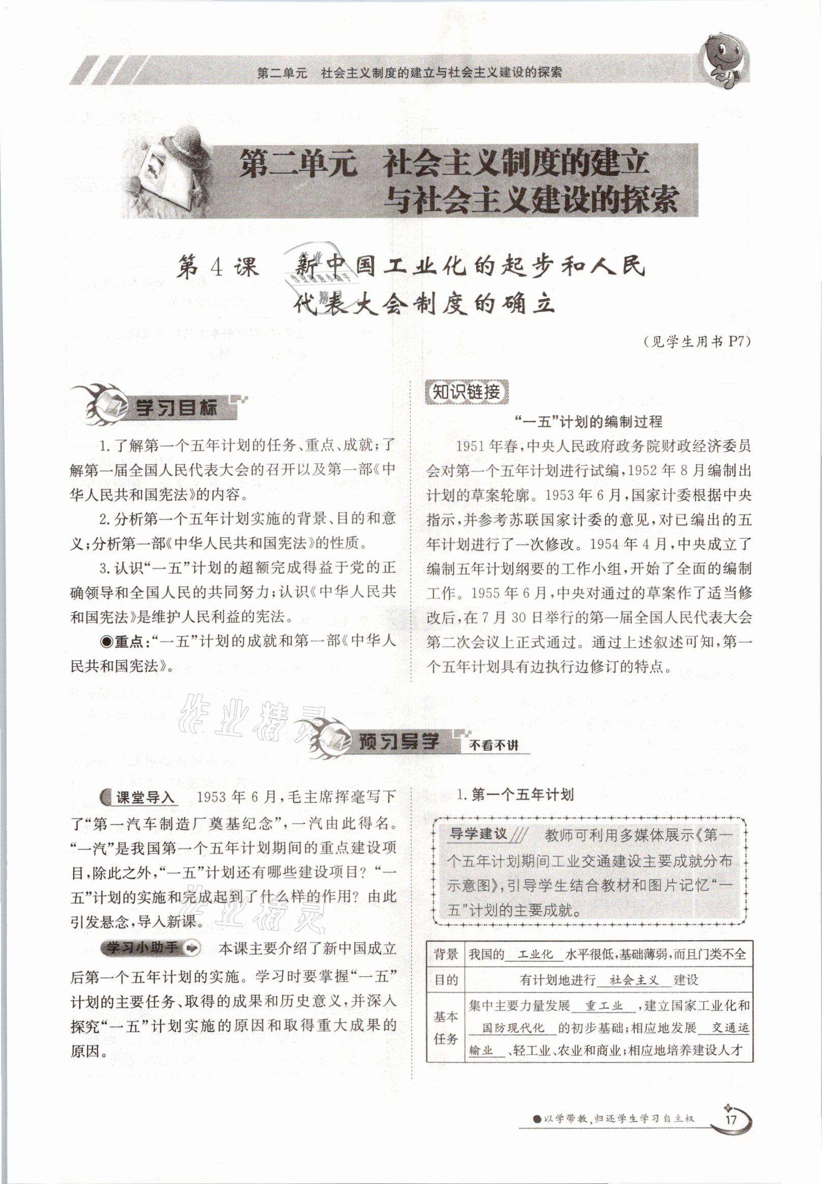 2021年三段六步導(dǎo)學(xué)案八年級(jí)歷史下冊(cè)人教版 參考答案第17頁