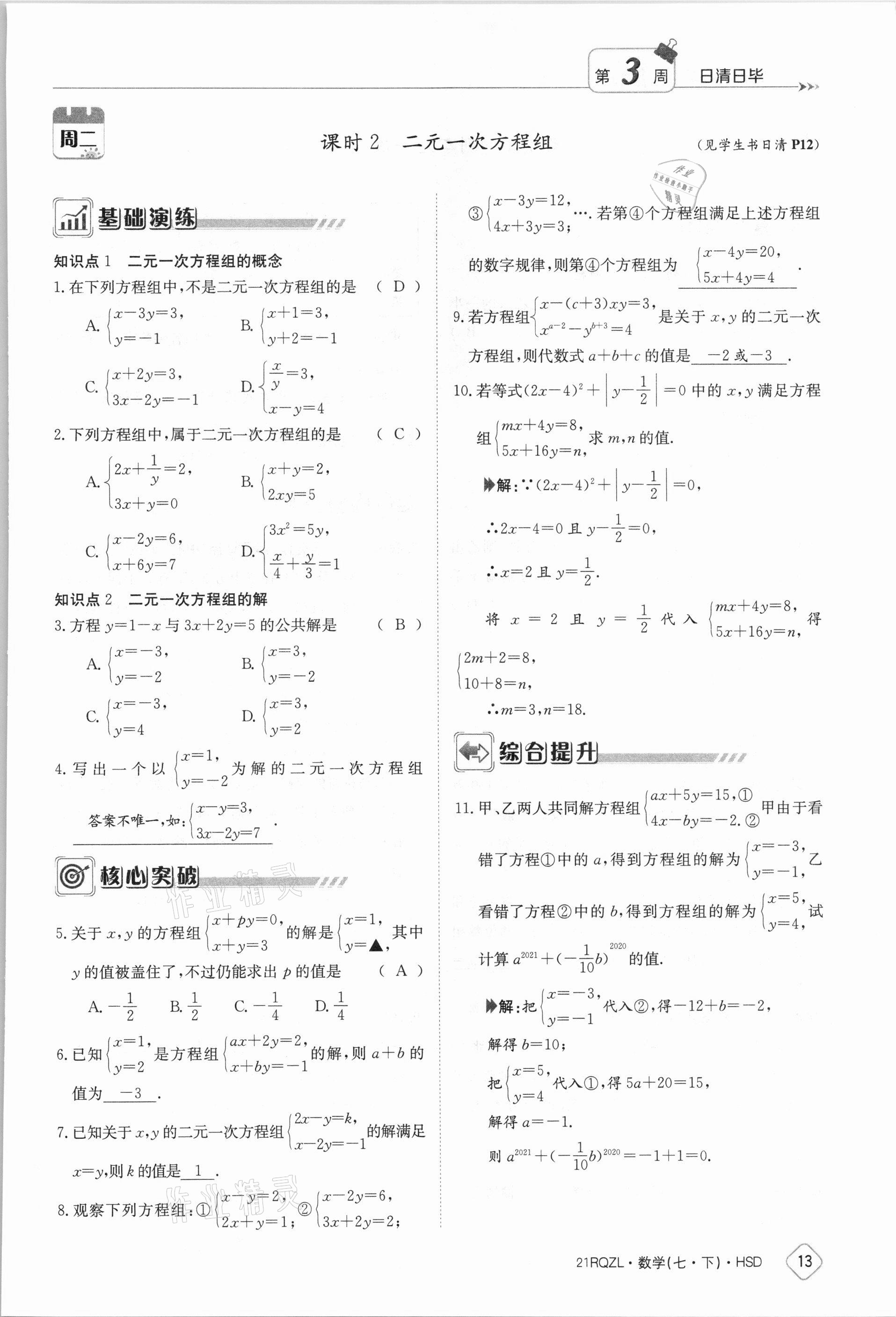 2021年三段六步導(dǎo)學(xué)案七年級數(shù)學(xué)下冊華師大版 參考答案第13頁