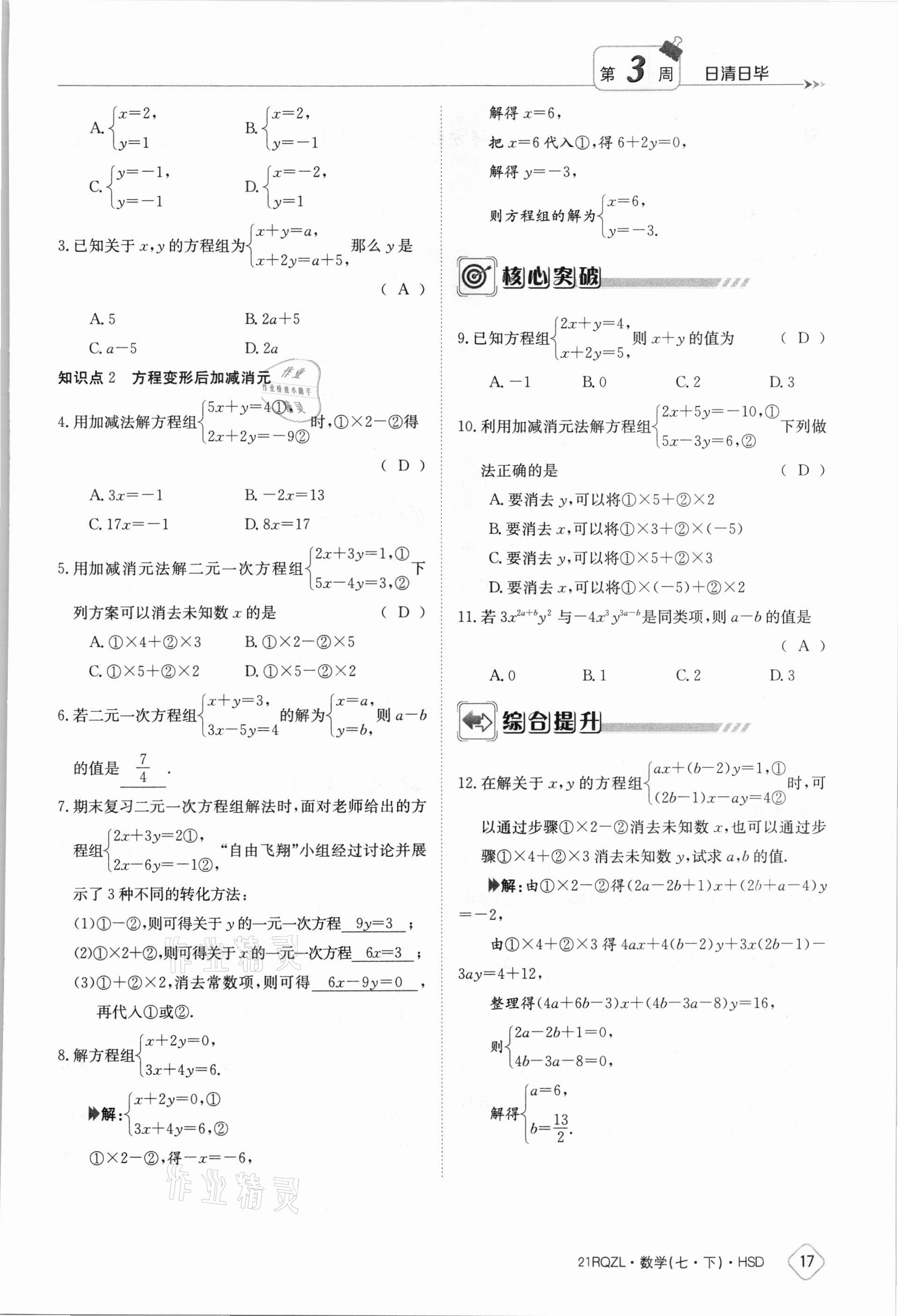 2021年三段六步導(dǎo)學(xué)案七年級數(shù)學(xué)下冊華師大版 參考答案第17頁