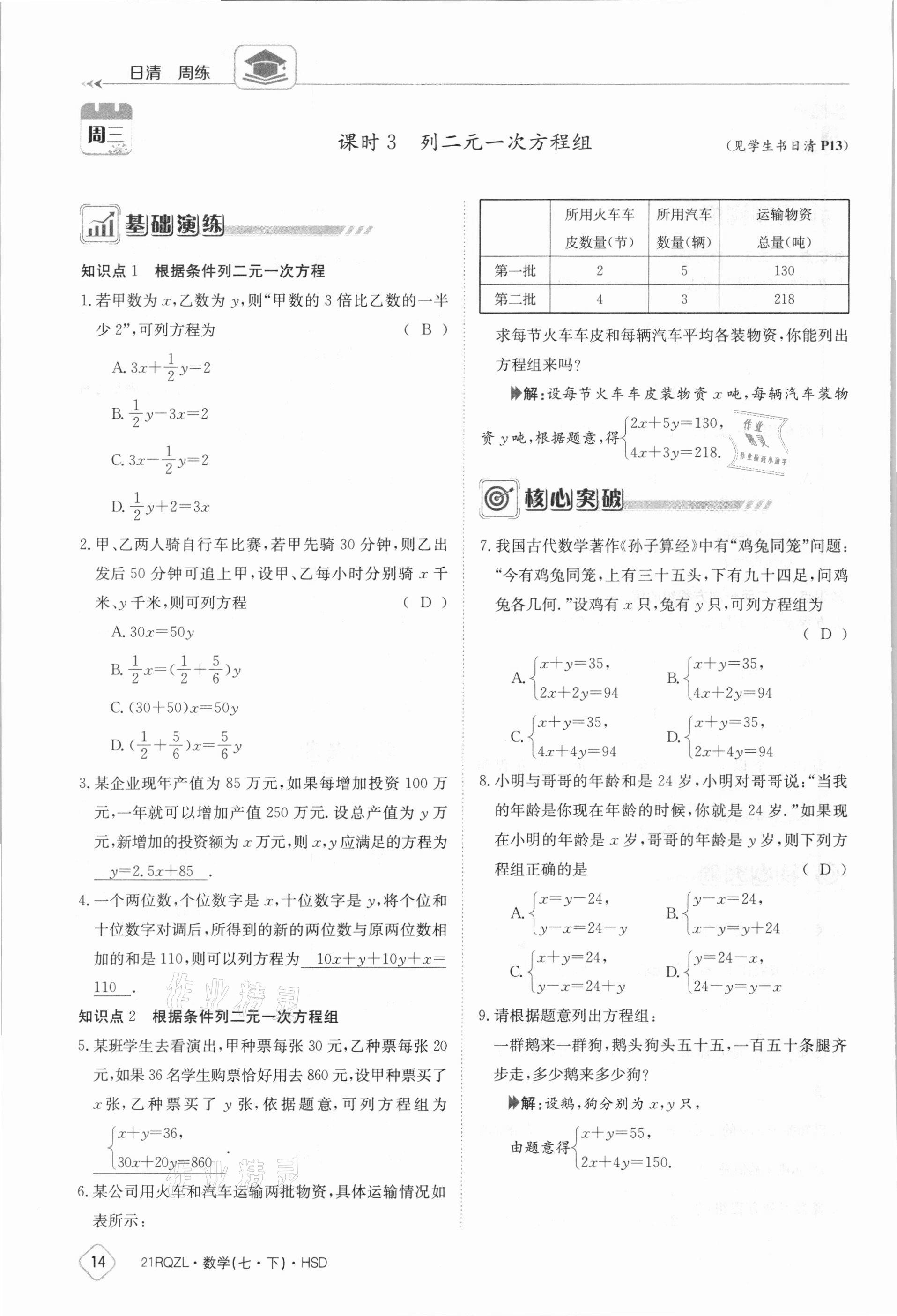 2021年三段六步導(dǎo)學(xué)案七年級數(shù)學(xué)下冊華師大版 參考答案第14頁