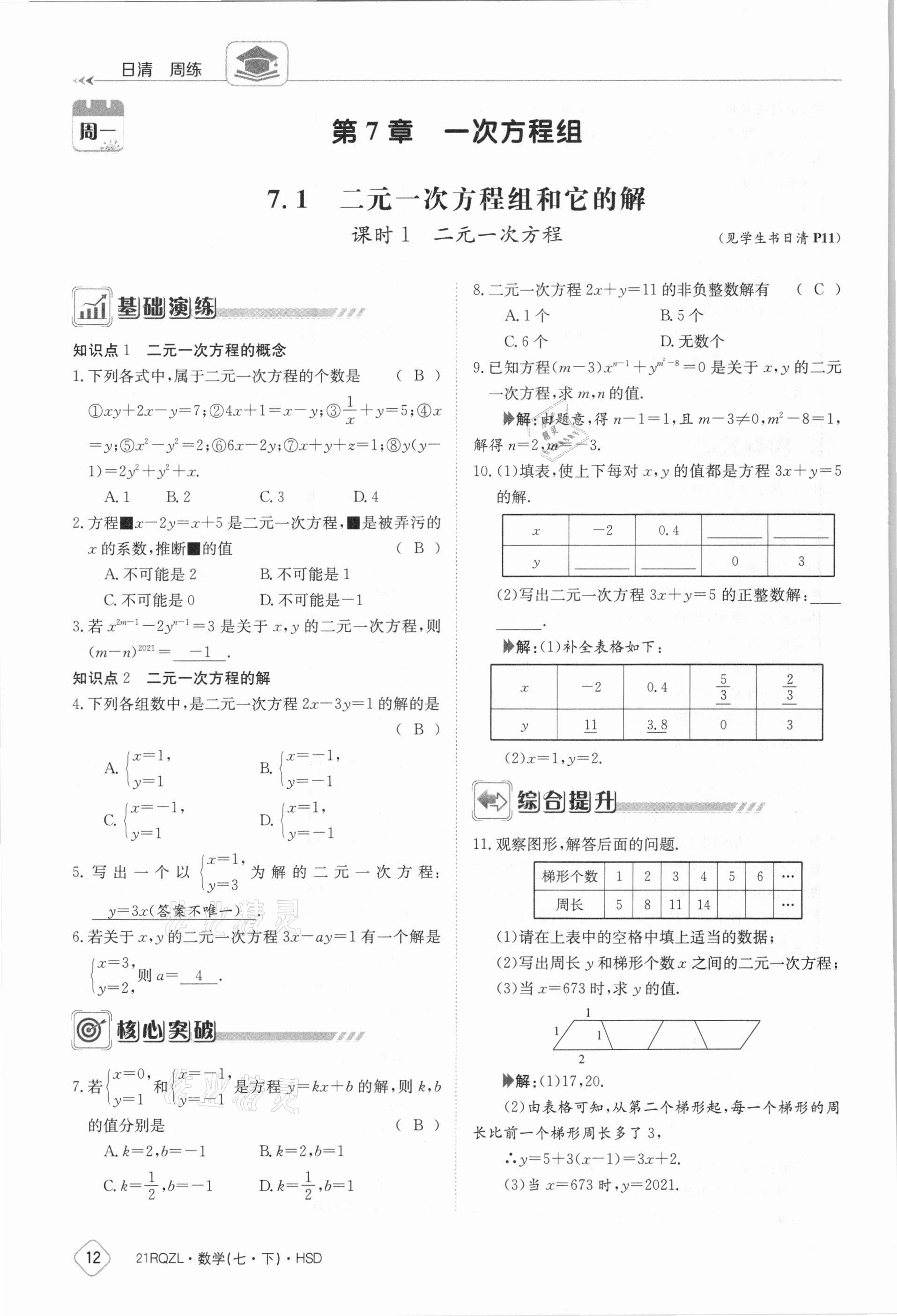 2021年三段六步導(dǎo)學(xué)案七年級數(shù)學(xué)下冊華師大版 參考答案第12頁