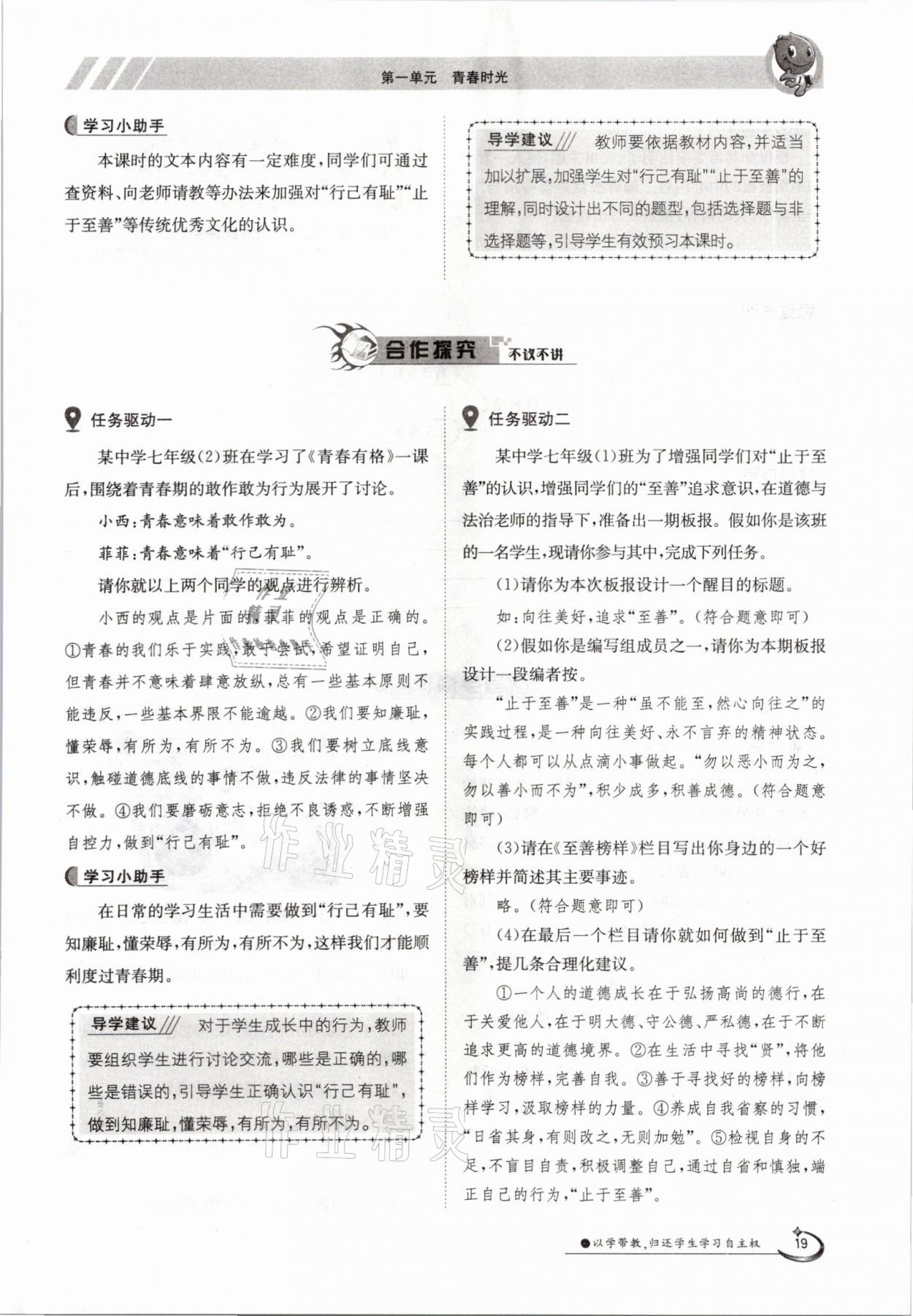 2021年三段六步導(dǎo)學(xué)案七年級道德與法治下冊人教版 參考答案第19頁