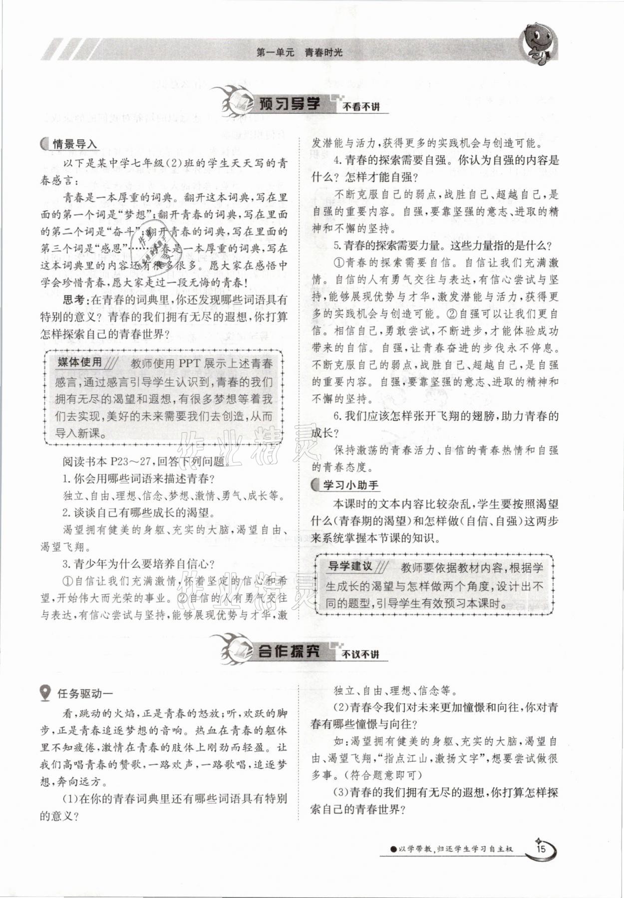 2021年三段六步導學案七年級道德與法治下冊人教版 參考答案第15頁