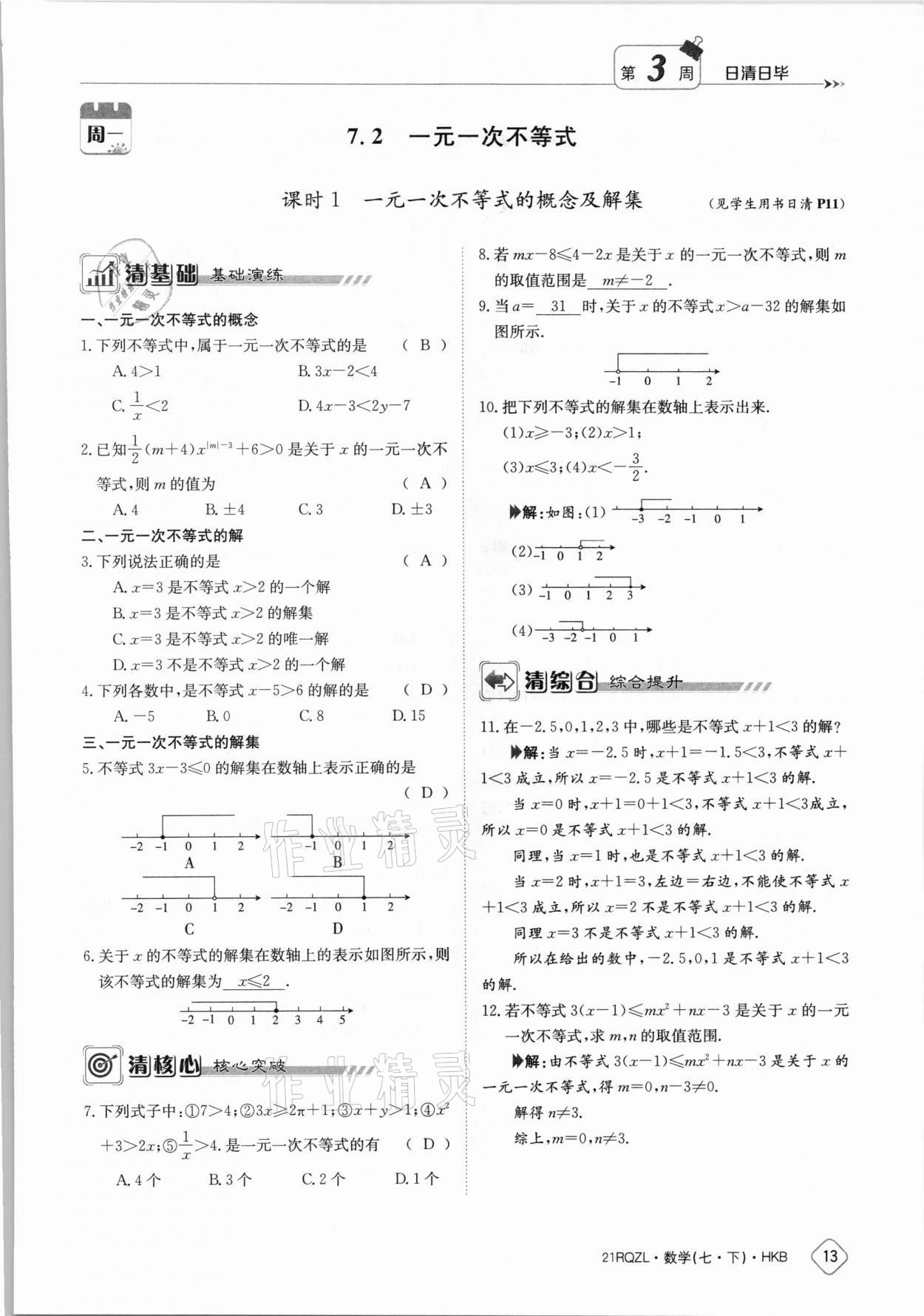 2021年三段六步導(dǎo)學(xué)案七年級(jí)數(shù)學(xué)下冊(cè)滬科版 第13頁