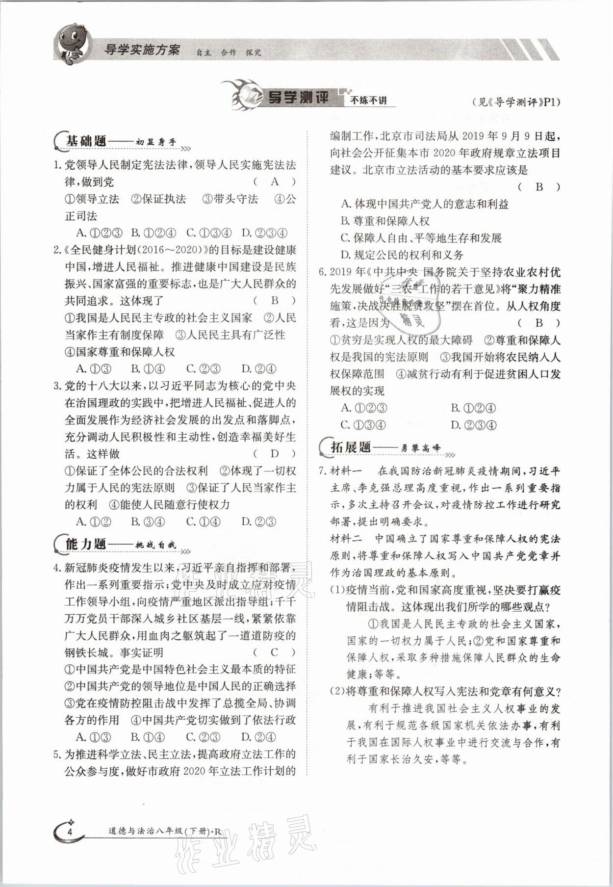 2021年三段六步導(dǎo)學(xué)案八年級道德與法治下冊人教版 參考答案第4頁