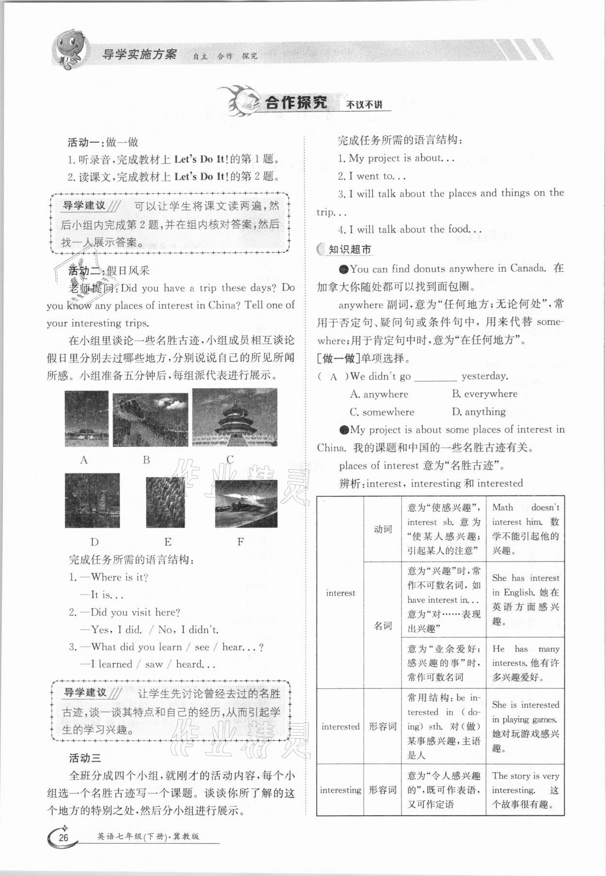 2021年三段六步導(dǎo)學(xué)案七年級英語下冊冀教版 參考答案第26頁