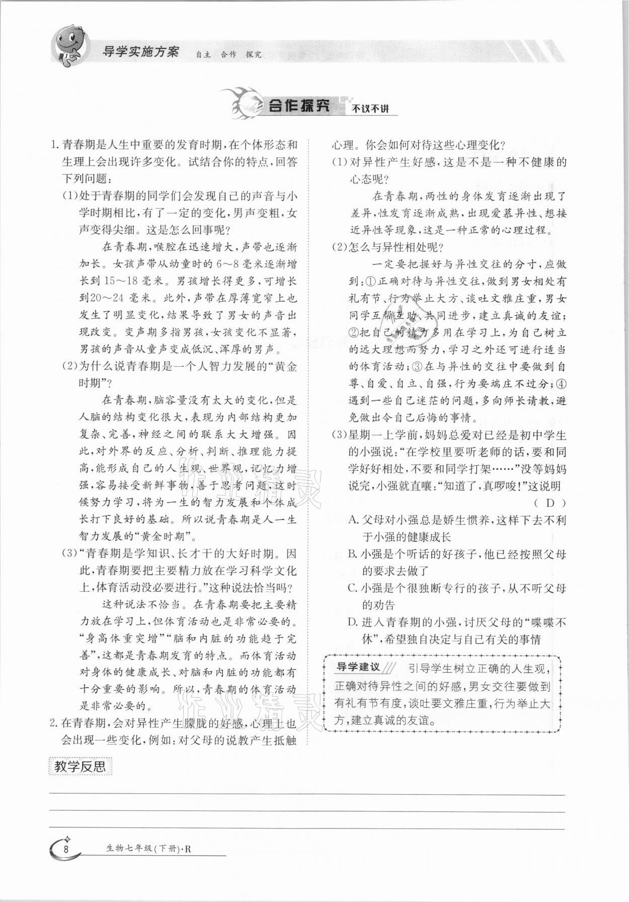 2021年三段六步導(dǎo)學(xué)案七年級生物下冊人教版 參考答案第8頁