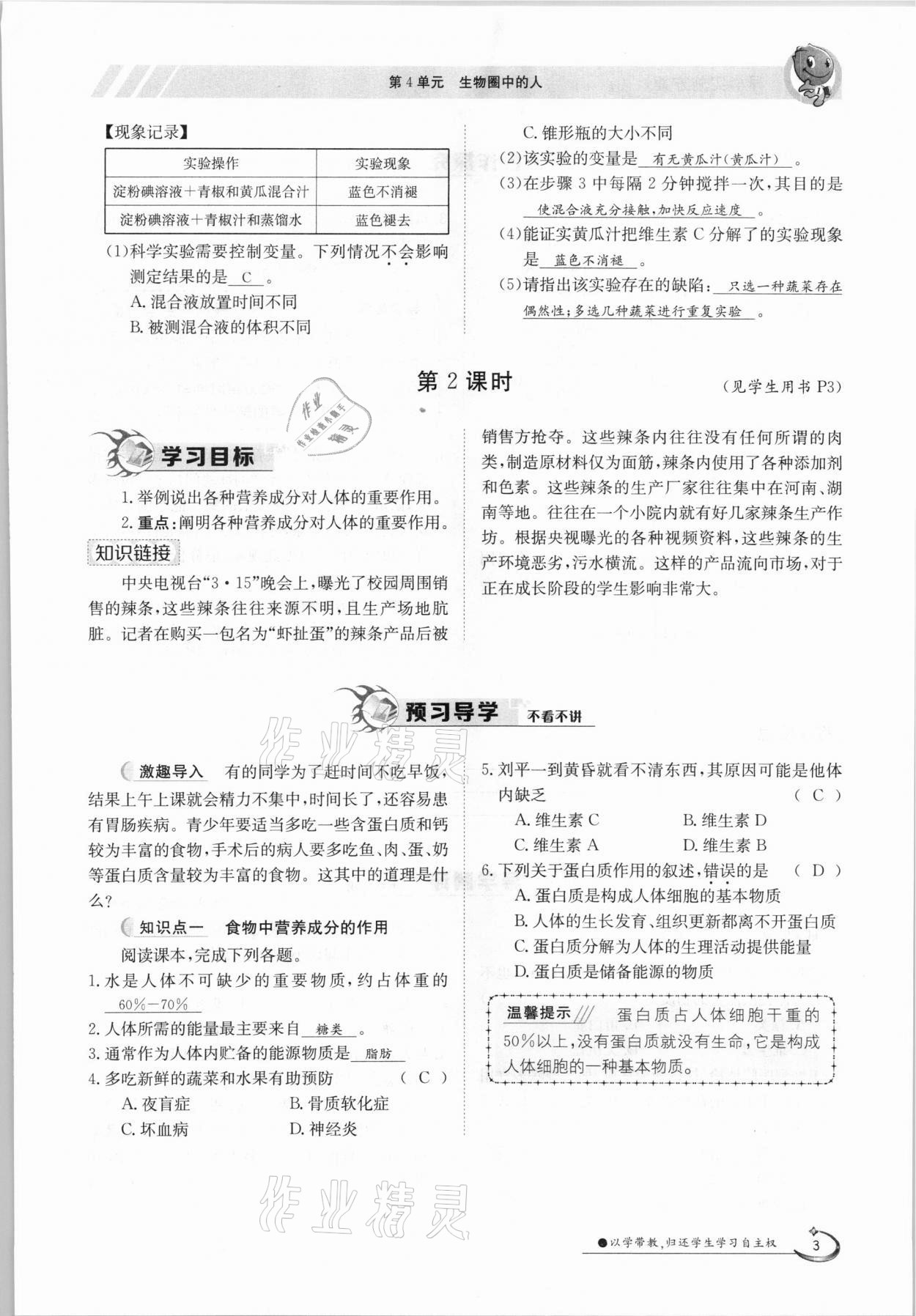 2021年三段六步導(dǎo)學(xué)案七年級(jí)生物下冊(cè)北師大版 參考答案第3頁