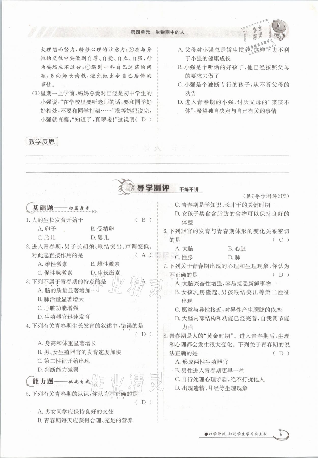 2021年三段六步導(dǎo)學(xué)案七年級生物下冊蘇教版 參考答案第5頁