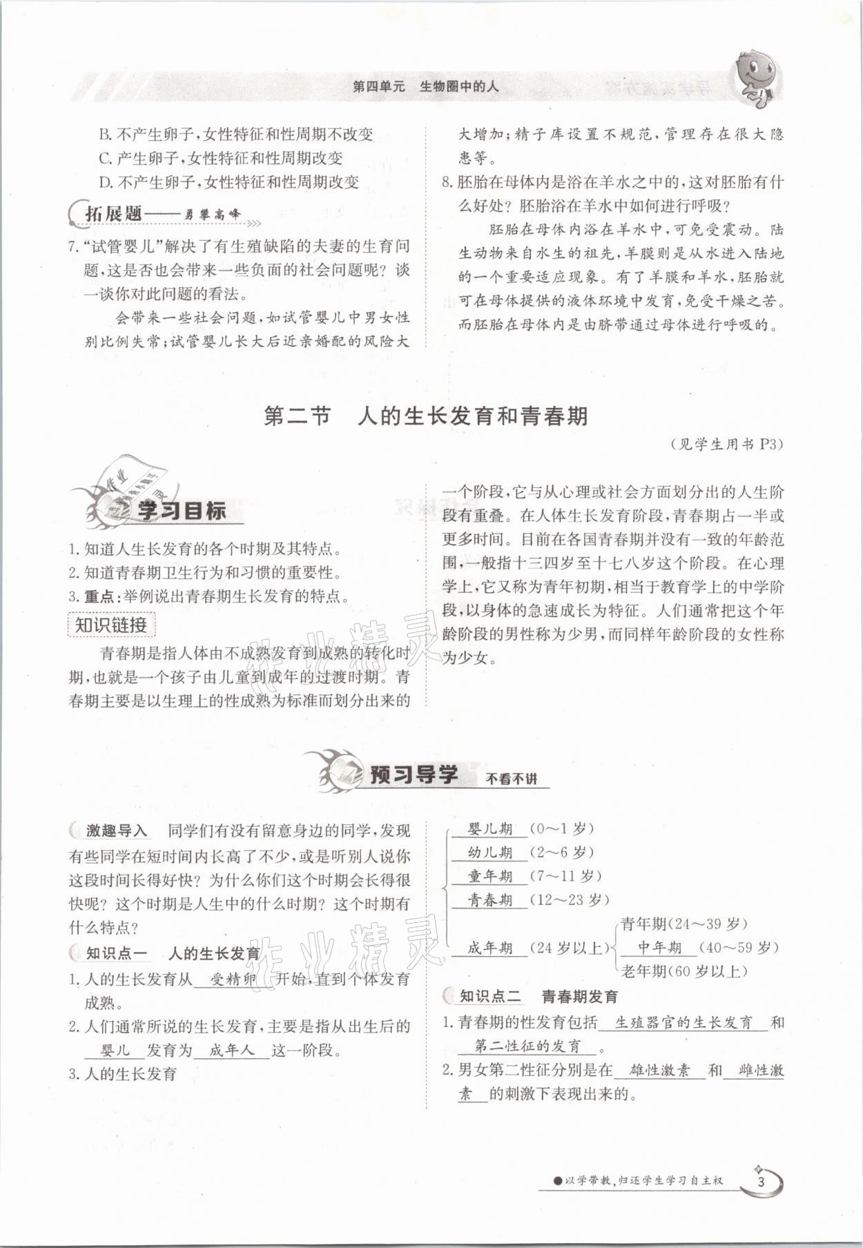 2021年三段六步導(dǎo)學(xué)案七年級生物下冊蘇教版 參考答案第3頁