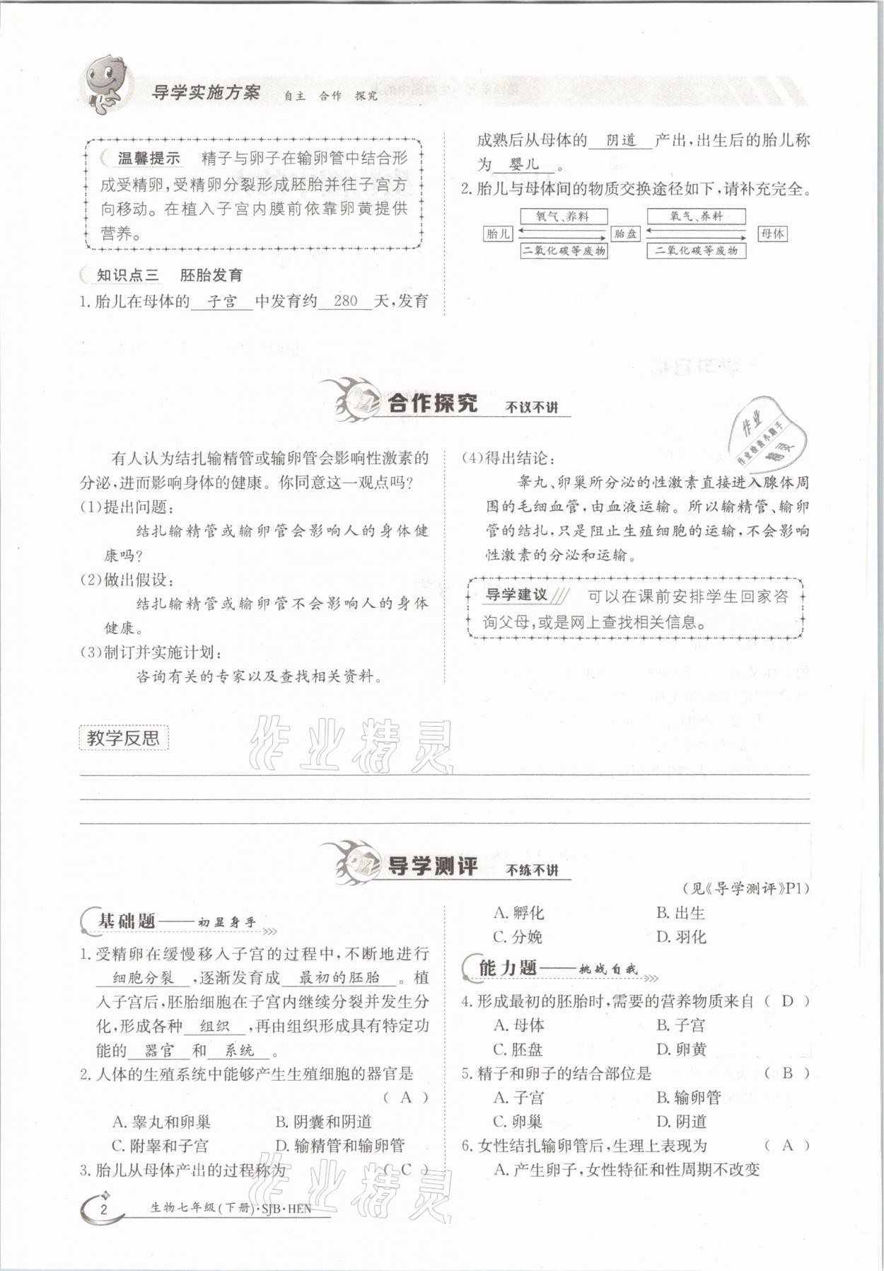 2021年三段六步導學案七年級生物下冊蘇教版 參考答案第2頁