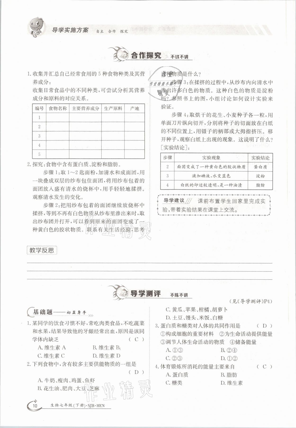 2021年三段六步導(dǎo)學(xué)案七年級生物下冊蘇教版 參考答案第10頁