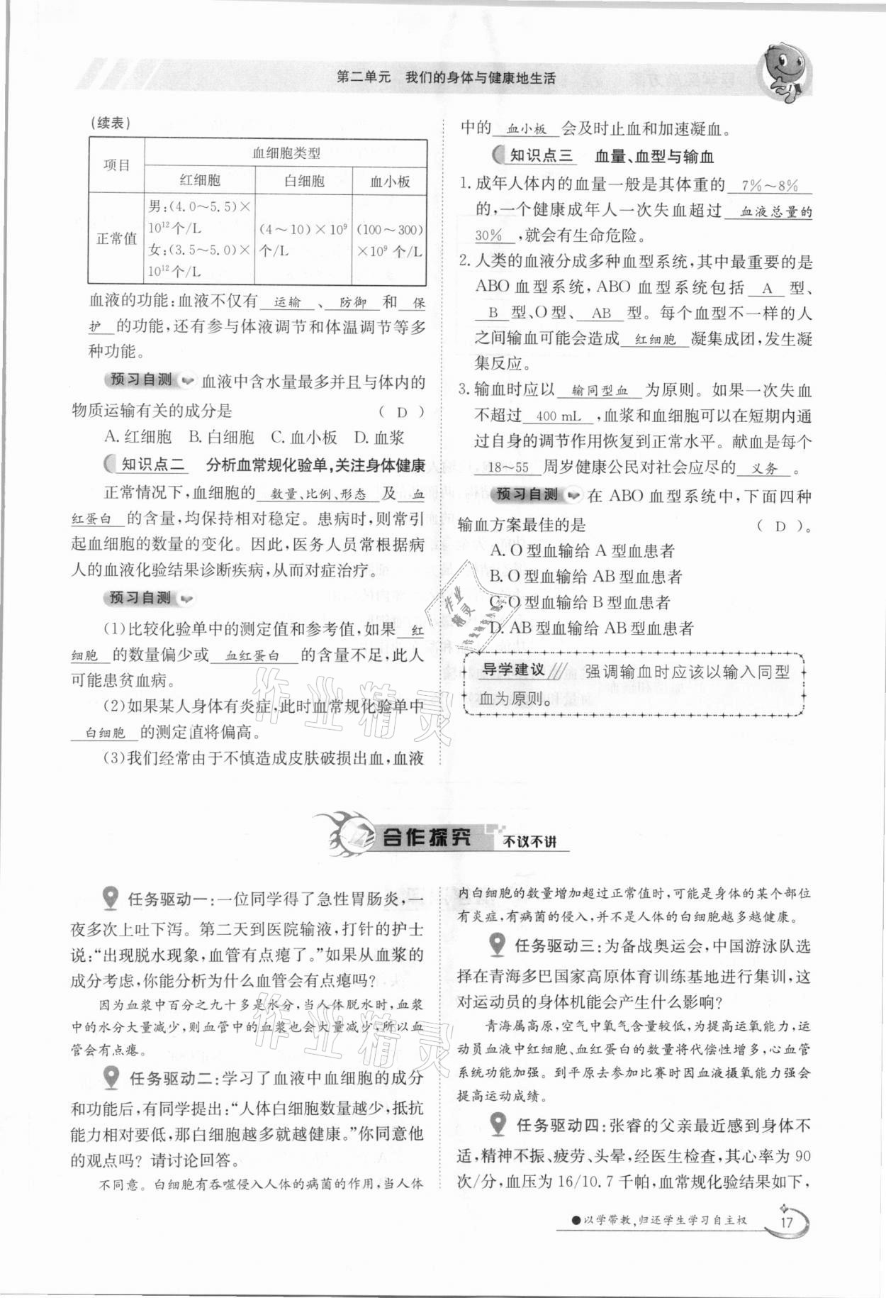 2021年三段六步導(dǎo)學(xué)案七年級生物下冊冀少版 參考答案第17頁