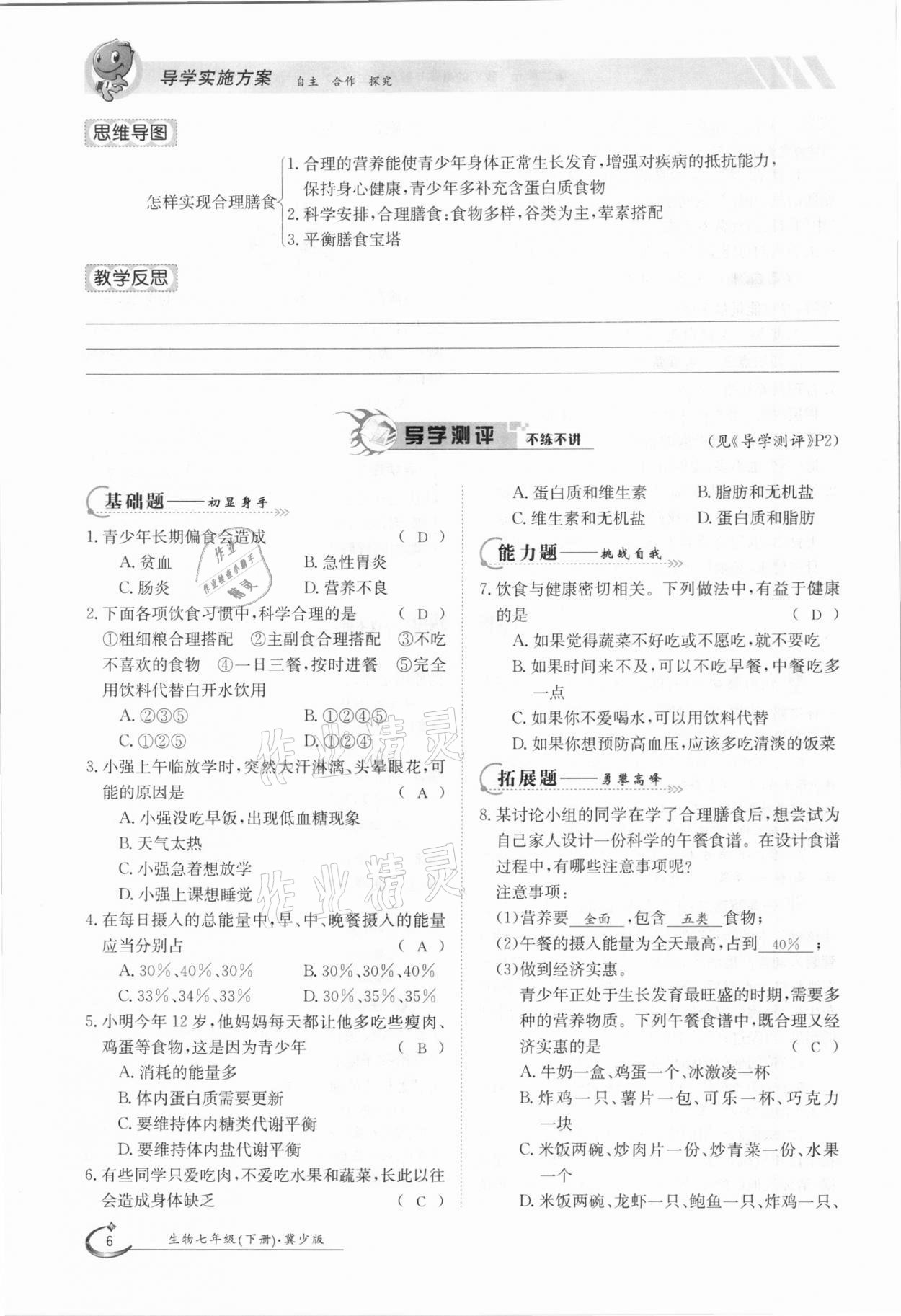 2021年三段六步導(dǎo)學(xué)案七年級(jí)生物下冊(cè)冀少版 參考答案第6頁(yè)