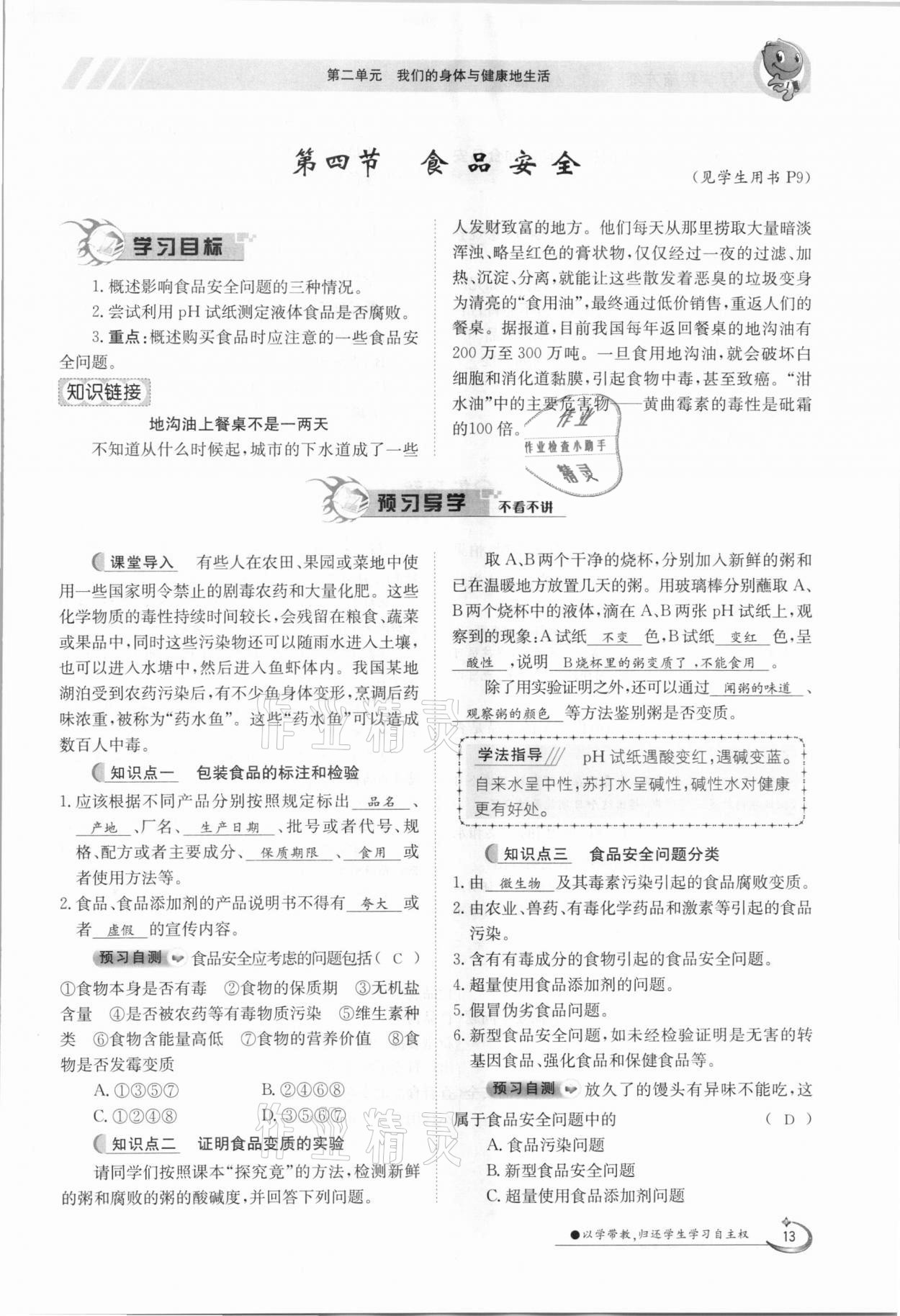 2021年三段六步導(dǎo)學(xué)案七年級生物下冊冀少版 參考答案第13頁