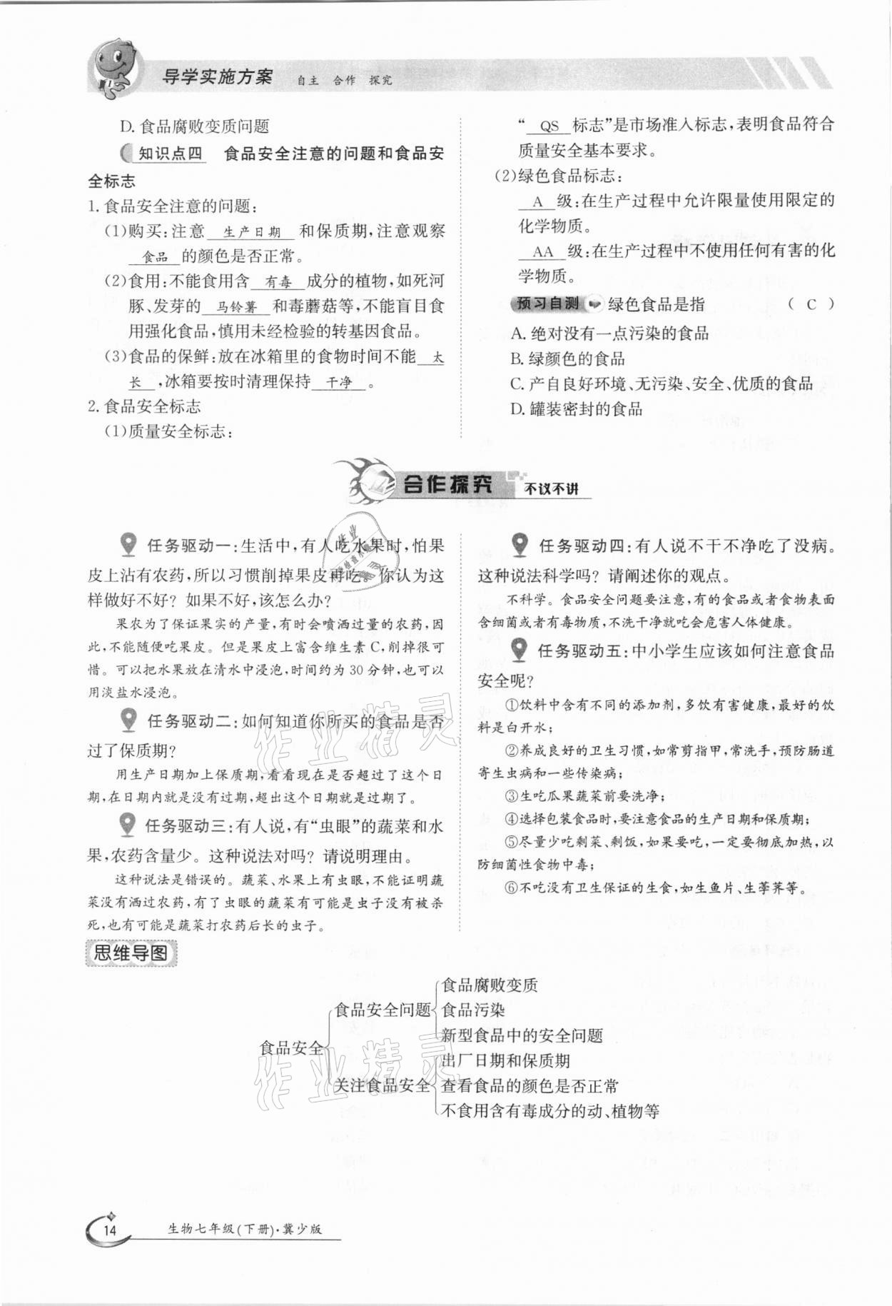 2021年三段六步導(dǎo)學(xué)案七年級生物下冊冀少版 參考答案第14頁