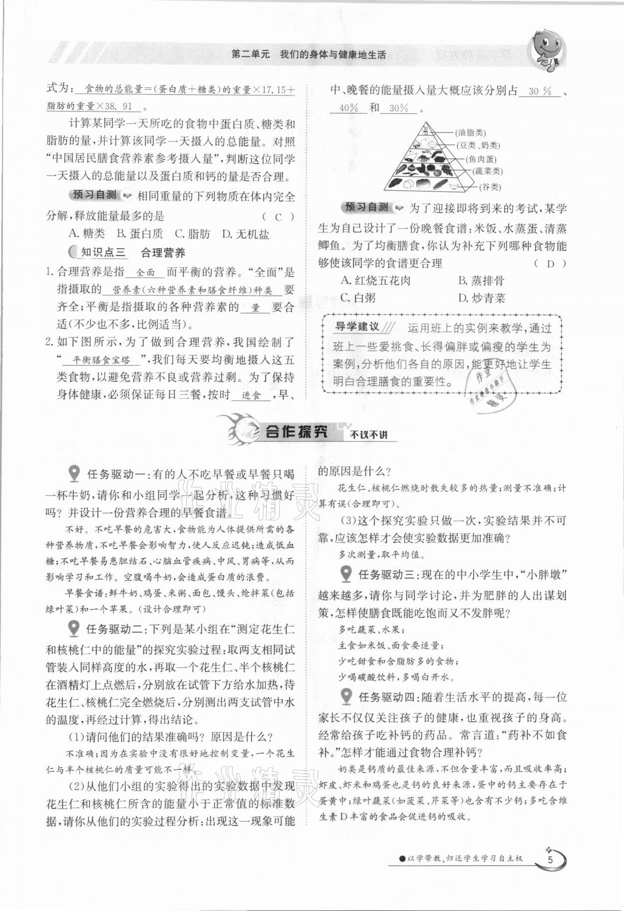 2021年三段六步導學案七年級生物下冊冀少版 參考答案第5頁