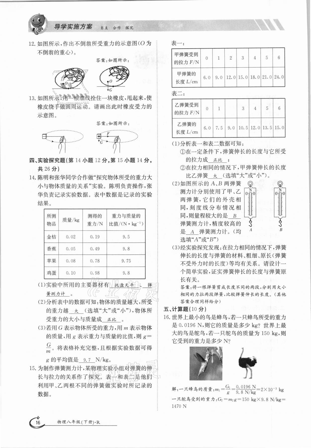 2021年三段六步導(dǎo)學(xué)案八年級物理下冊人教版 參考答案第16頁