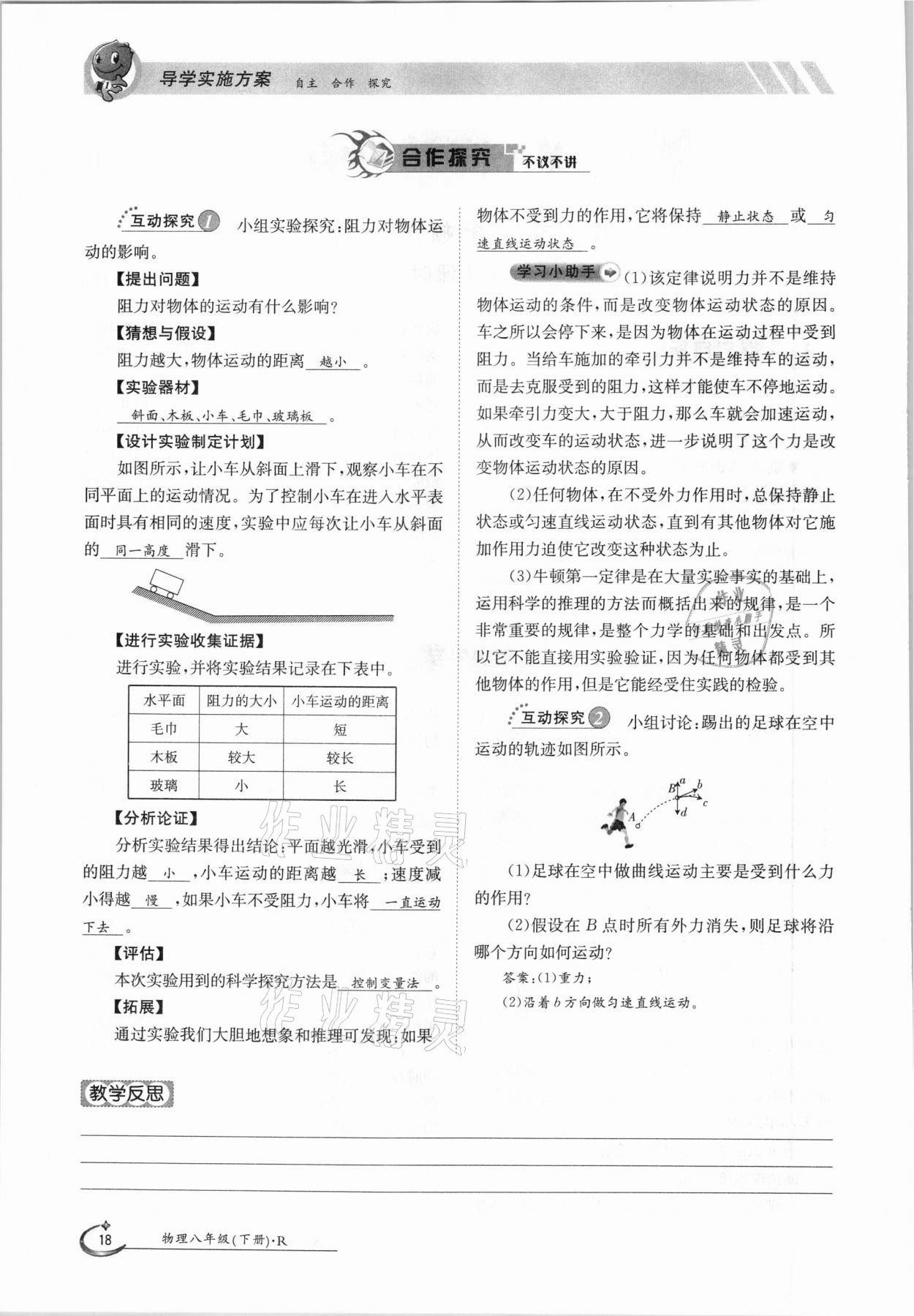 2021年三段六步導(dǎo)學案八年級物理下冊人教版 參考答案第18頁