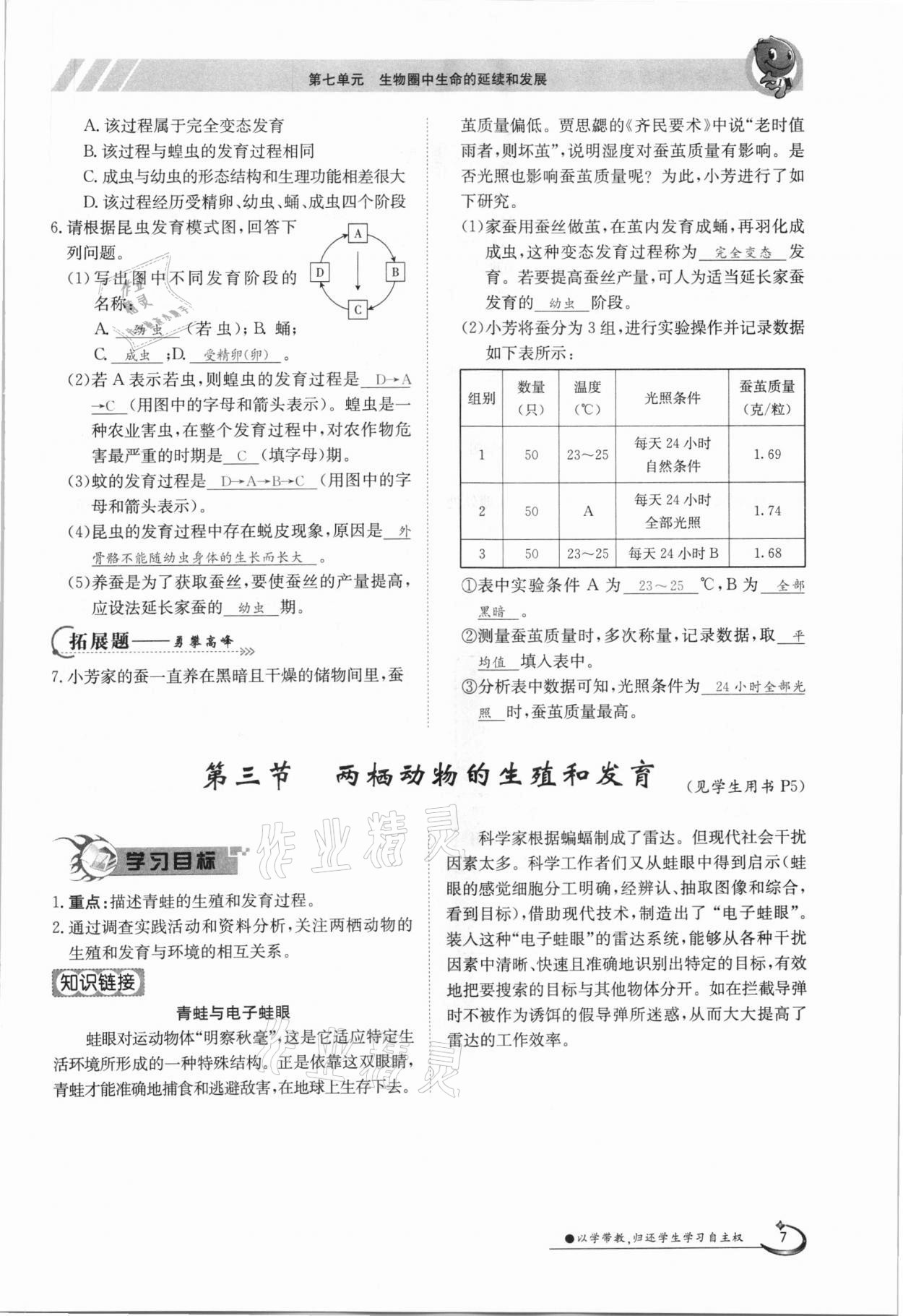 2021年三段六步导学案八年级生物下册人教版 参考答案第7页