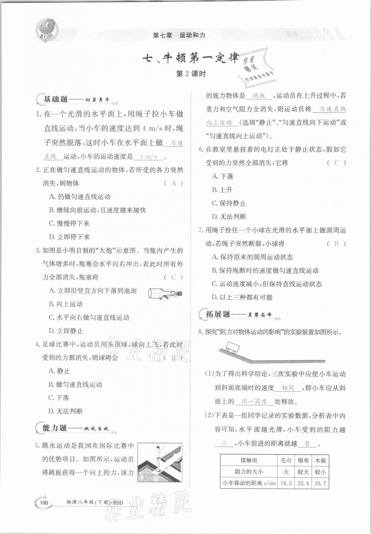 2021年三段六步導(dǎo)學(xué)案八年級(jí)物理下冊(cè)北師大版 參考答案第16頁(yè)