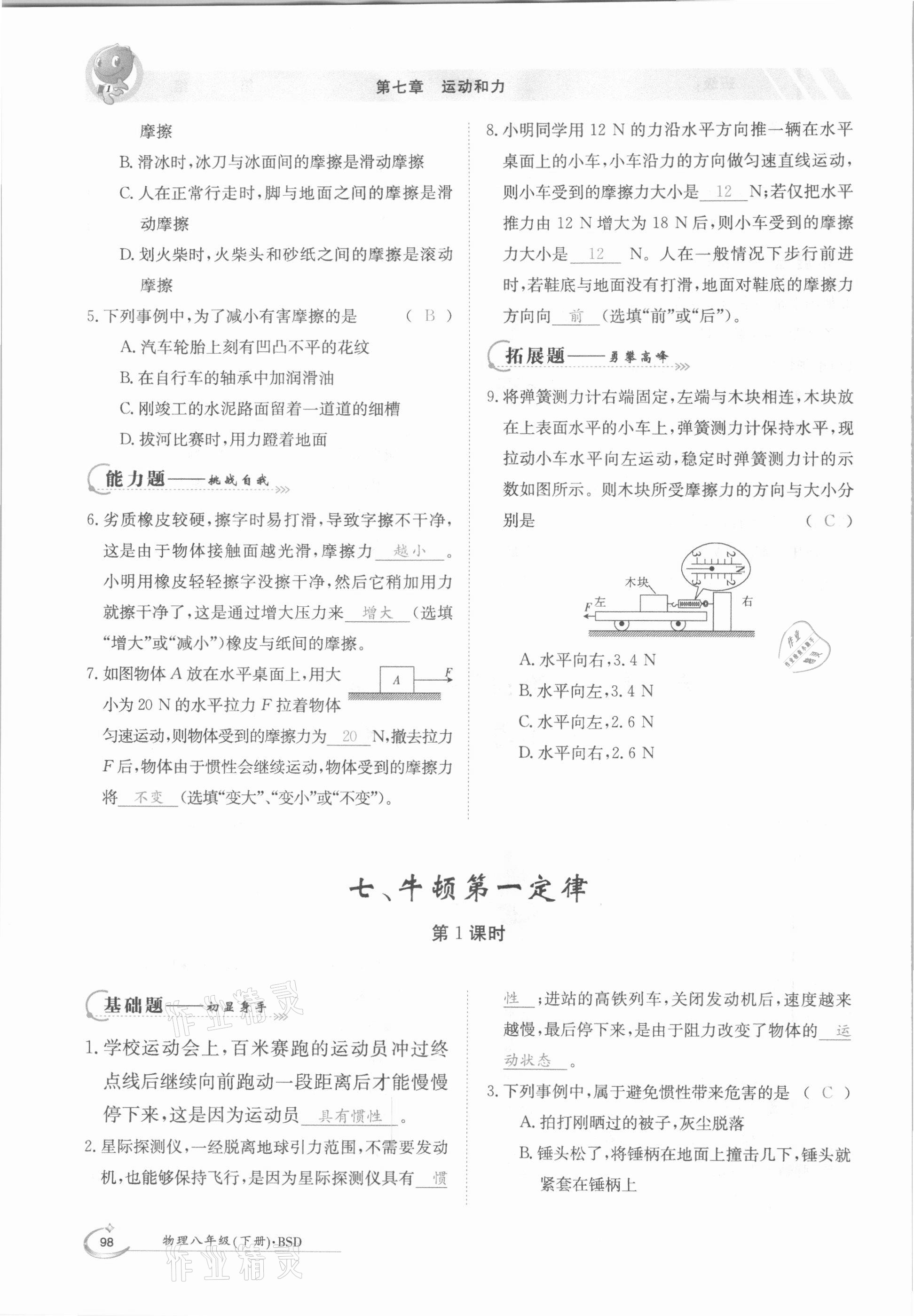 2021年三段六步導(dǎo)學(xué)案八年級(jí)物理下冊北師大版 參考答案第14頁