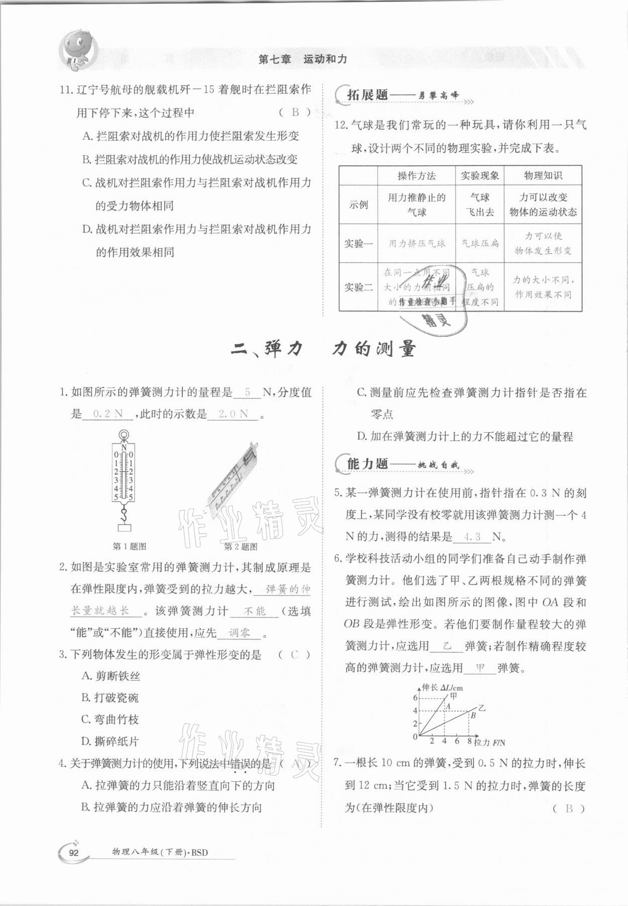 2021年三段六步导学案八年级物理下册北师大版 参考答案第8页