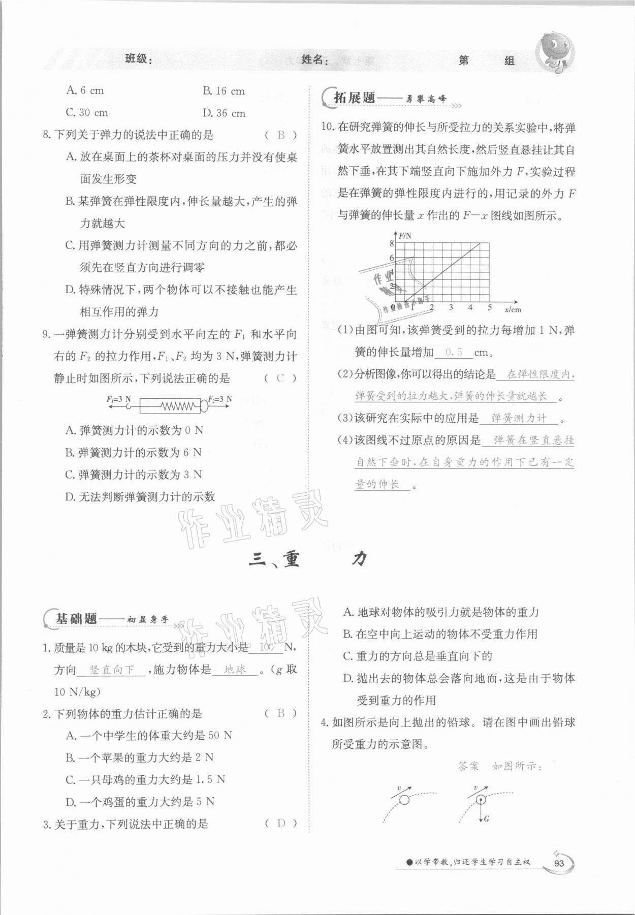 2021年三段六步導(dǎo)學(xué)案八年級物理下冊北師大版 參考答案第9頁