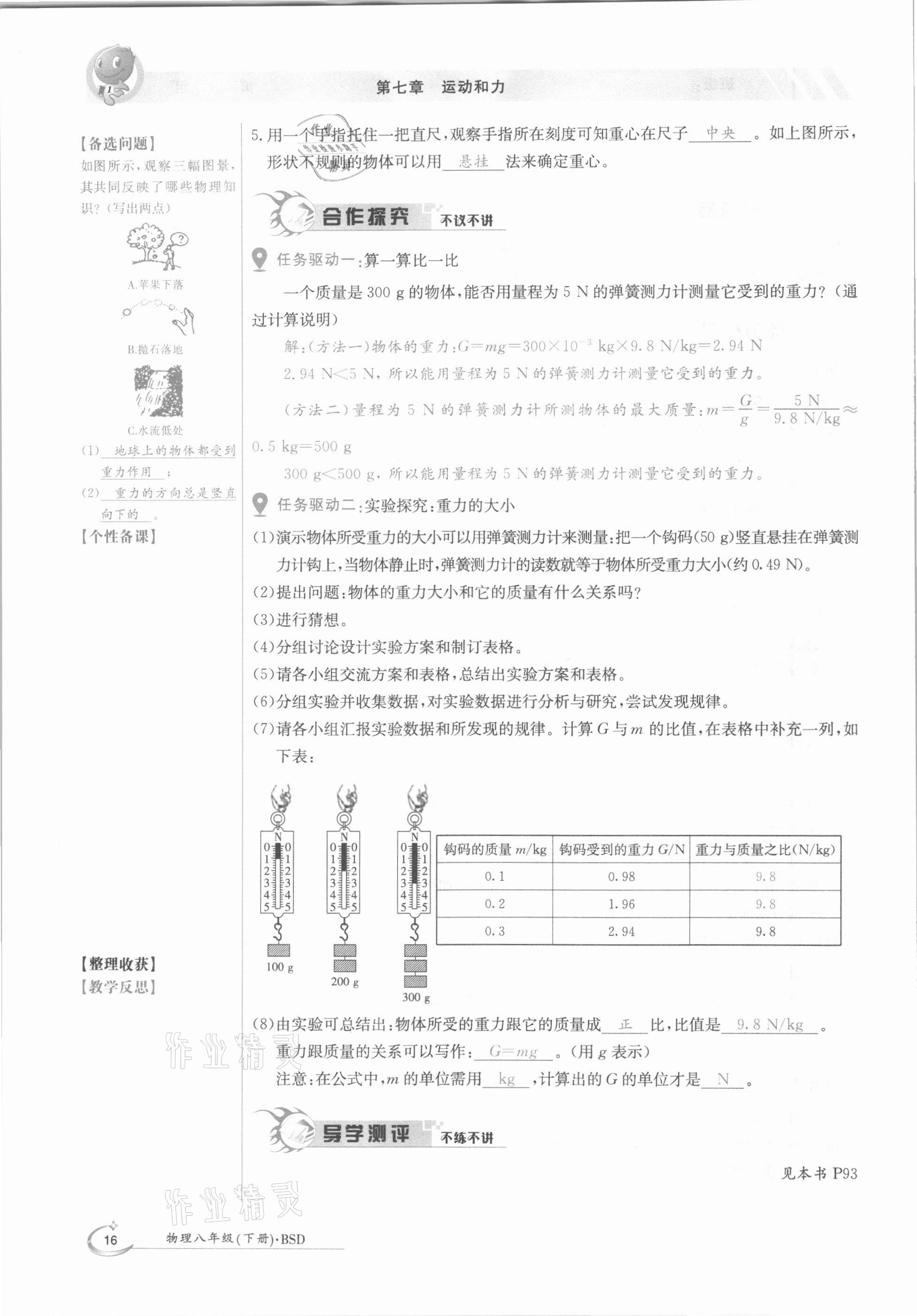 2021年三段六步導(dǎo)學(xué)案八年級(jí)物理下冊(cè)北師大版 參考答案第16頁(yè)