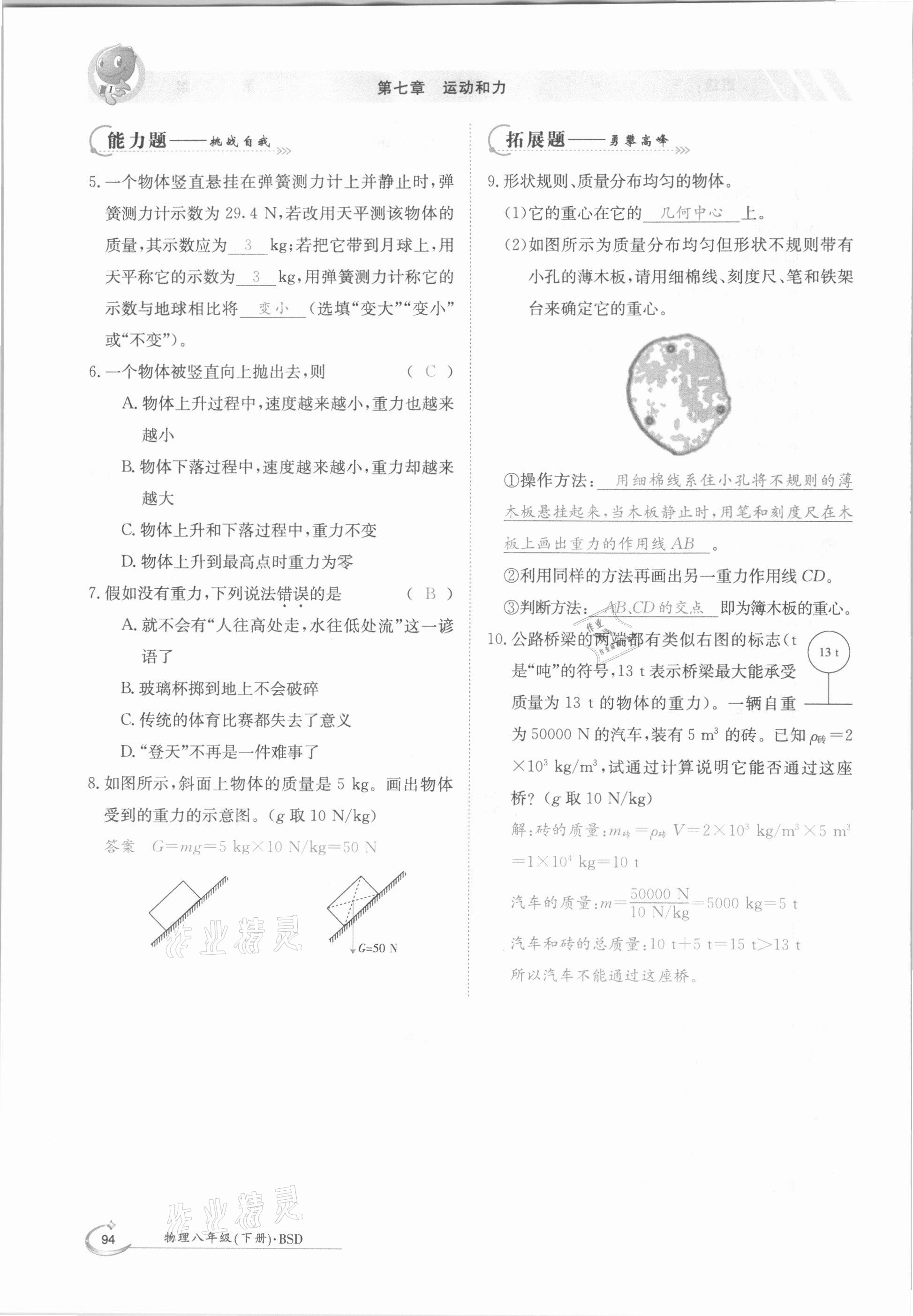 2021年三段六步導(dǎo)學(xué)案八年級物理下冊北師大版 參考答案第10頁