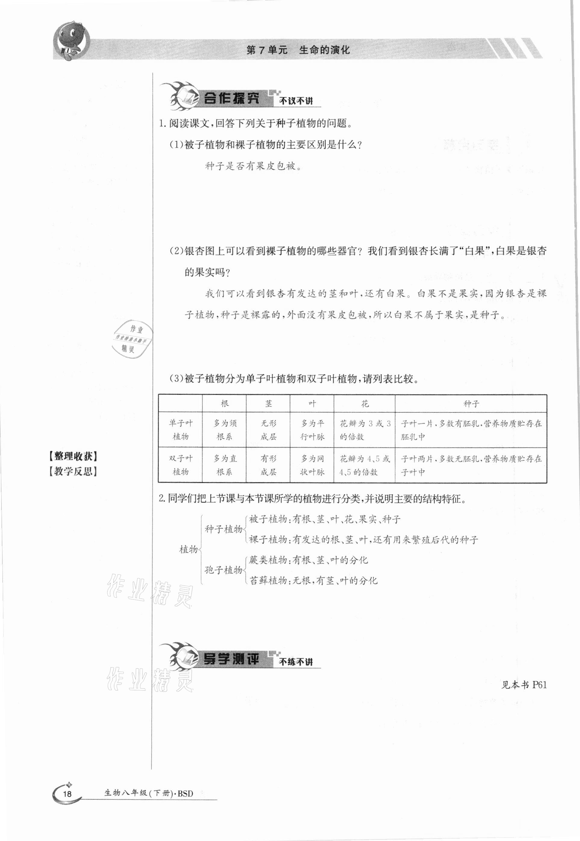 2021年三段六步導(dǎo)學(xué)案八年級生物下冊北師大版 參考答案第18頁