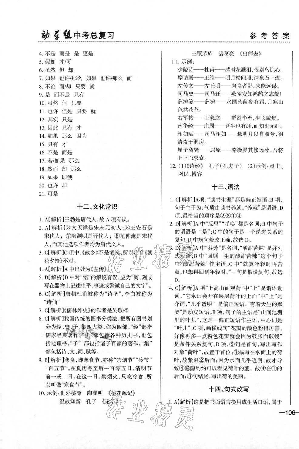 2021年動車組中考總復(fù)習(xí)語文第二輪人教版 參考答案第11頁