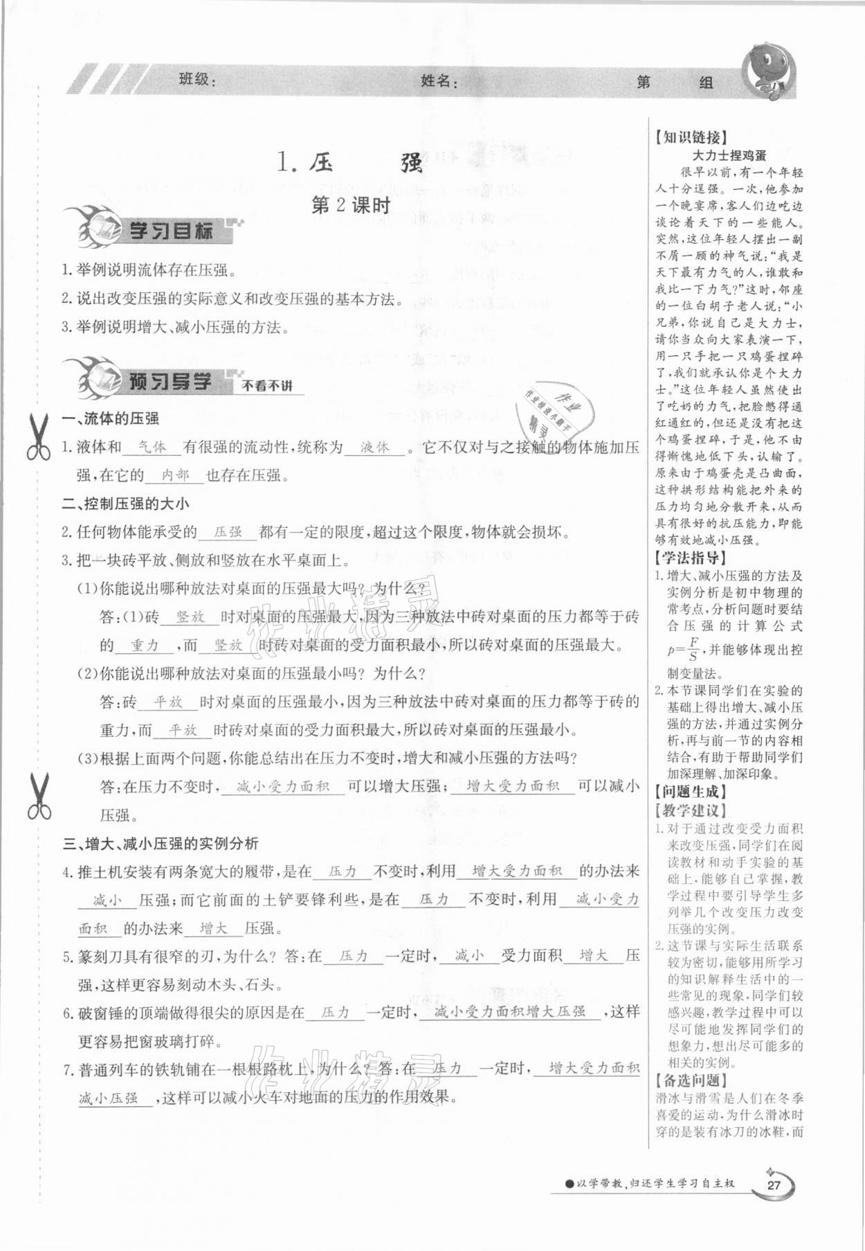 2021年三段六步導(dǎo)學(xué)案八年級(jí)物理下冊(cè)教科版 參考答案第27頁