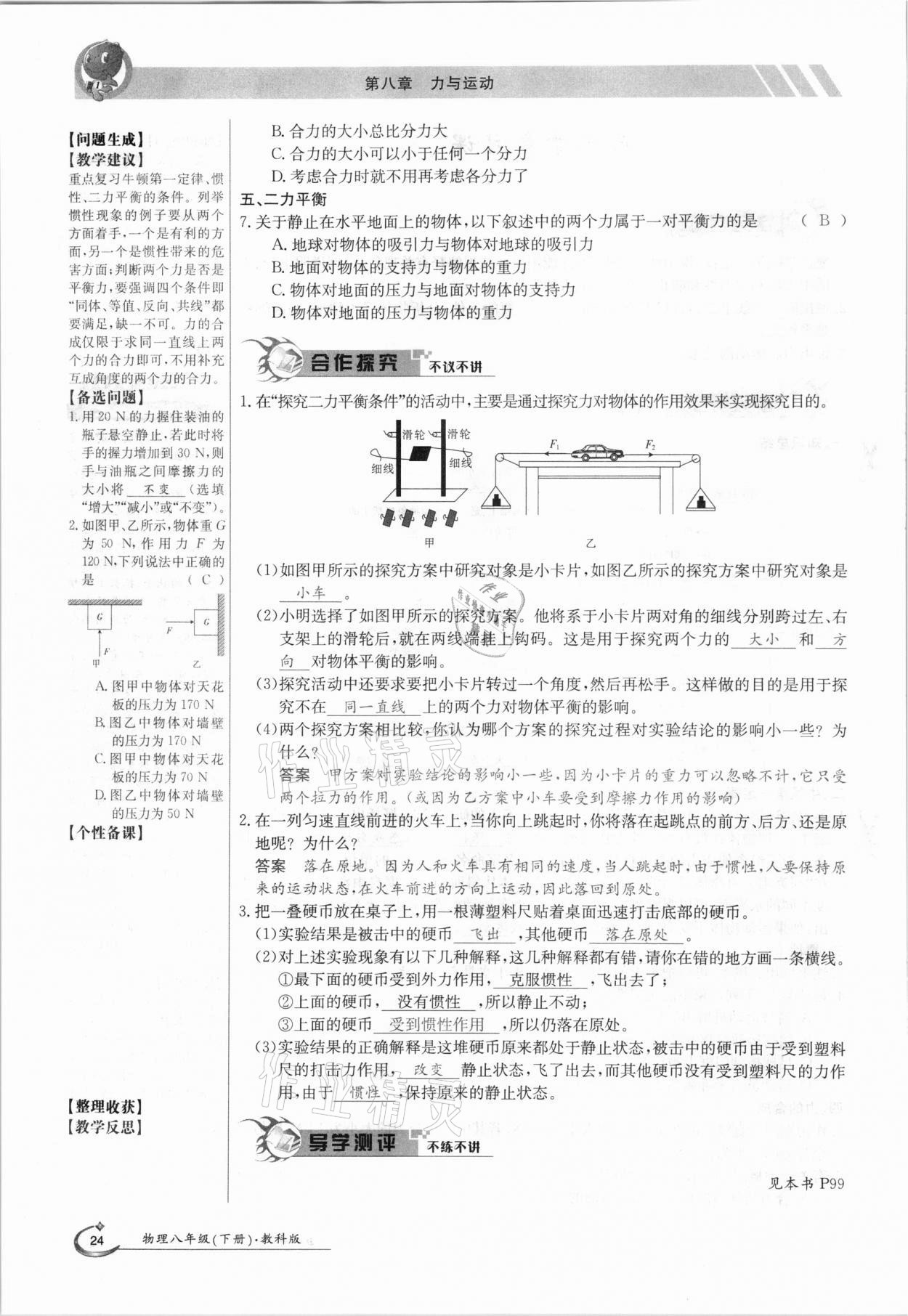 2021年三段六步導學案八年級物理下冊教科版 參考答案第24頁