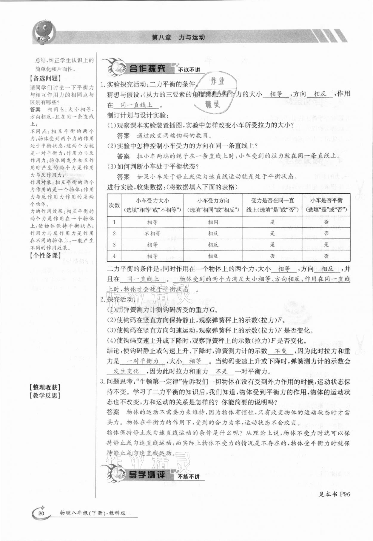 2021年三段六步導(dǎo)學(xué)案八年級(jí)物理下冊教科版 參考答案第20頁