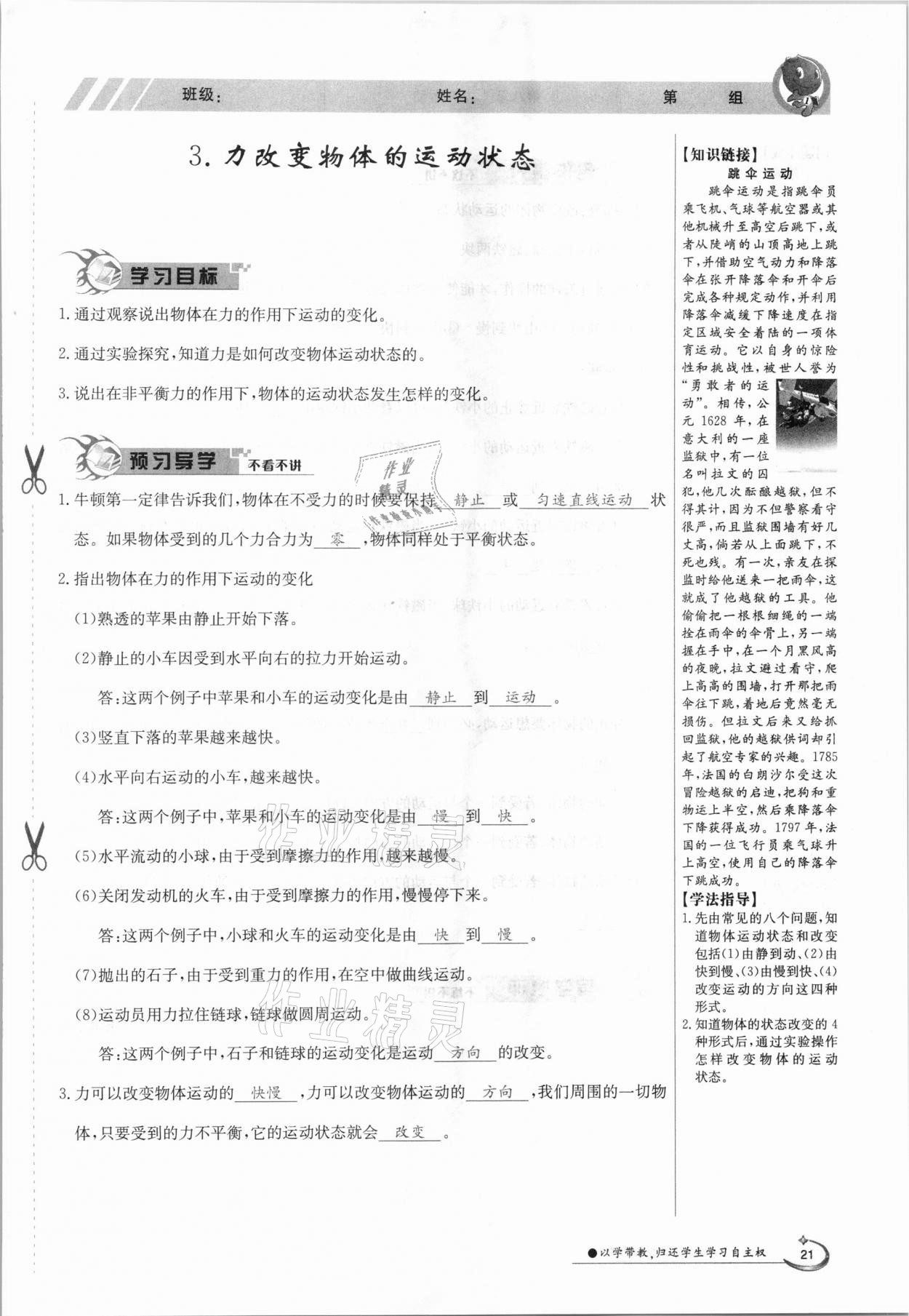 2021年三段六步導(dǎo)學(xué)案八年級(jí)物理下冊(cè)教科版 參考答案第21頁(yè)