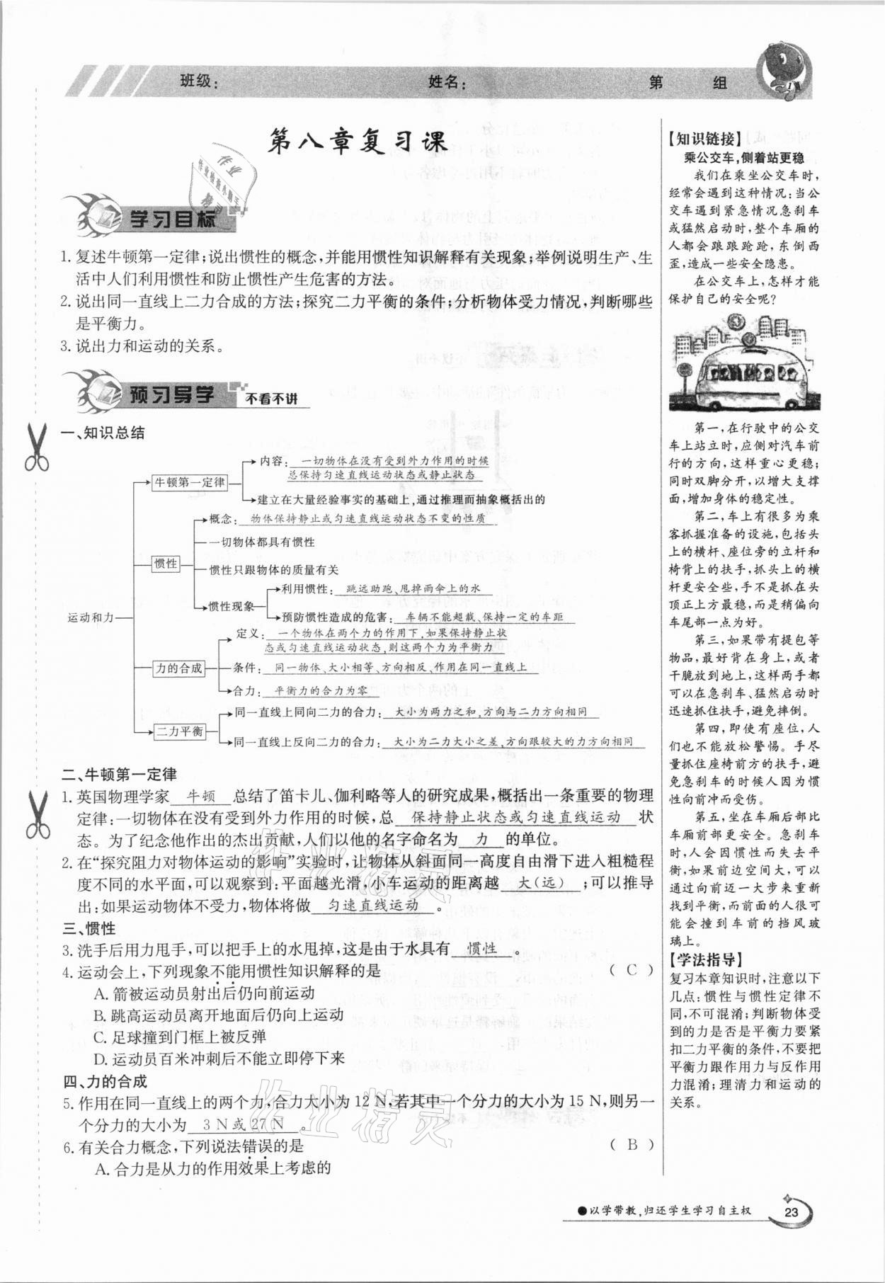 2021年三段六步導(dǎo)學(xué)案八年級物理下冊教科版 參考答案第23頁