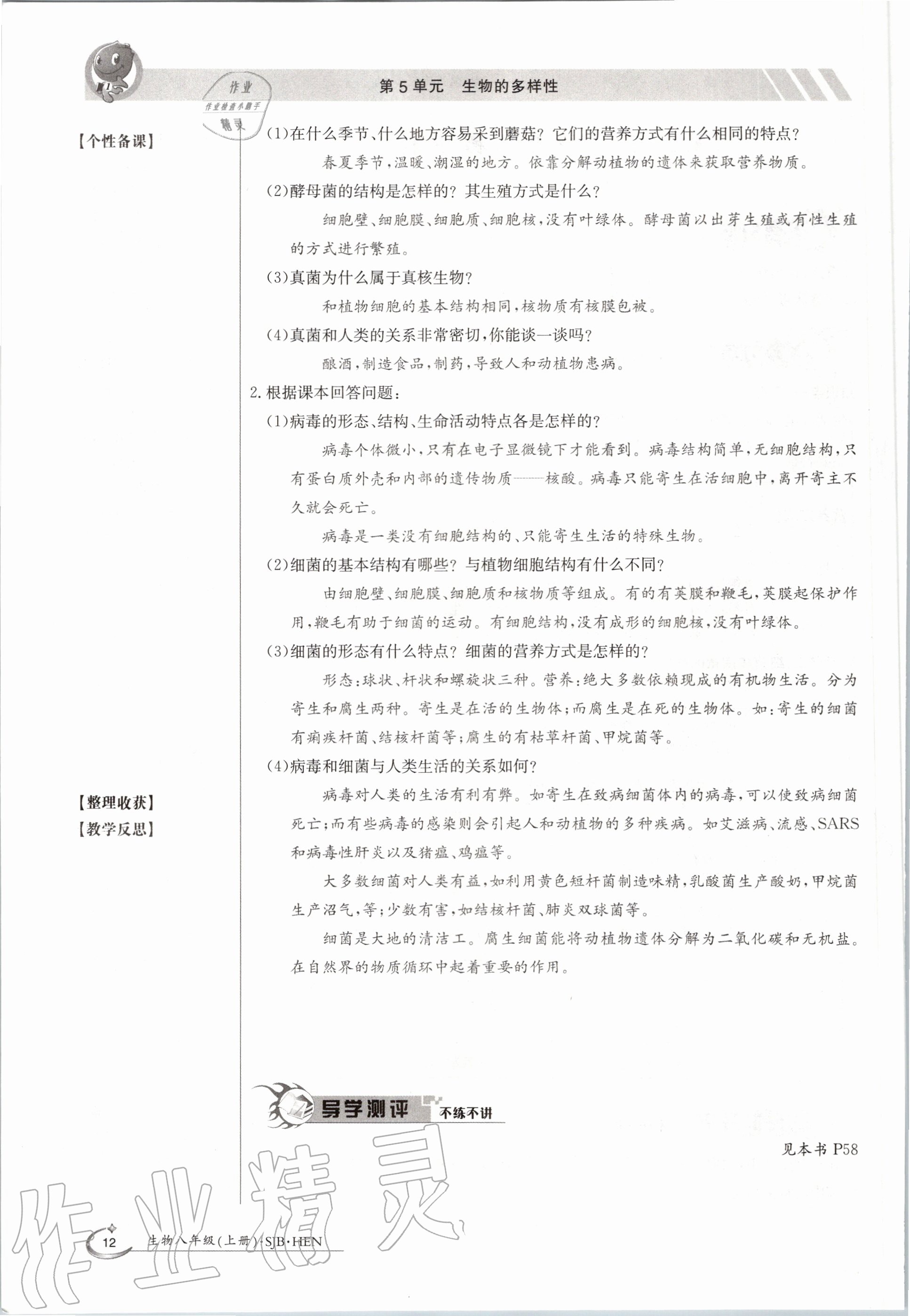 2021年三段六步導學案八年級生物下冊蘇教版 參考答案第12頁