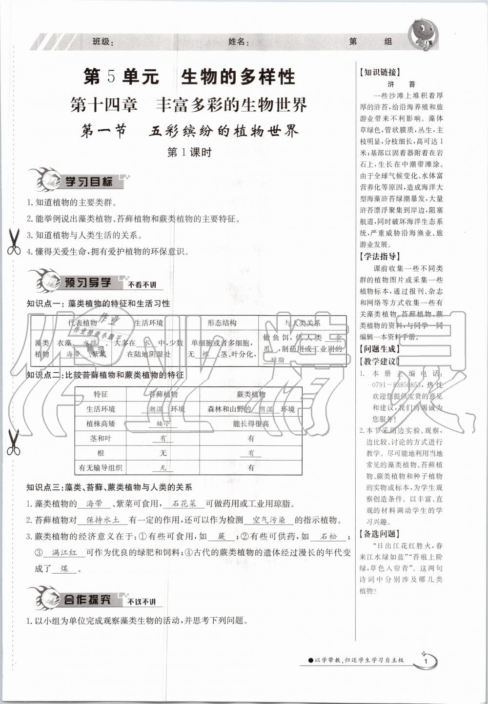 2021年三段六步導(dǎo)學(xué)案八年級生物下冊蘇教版 參考答案第1頁