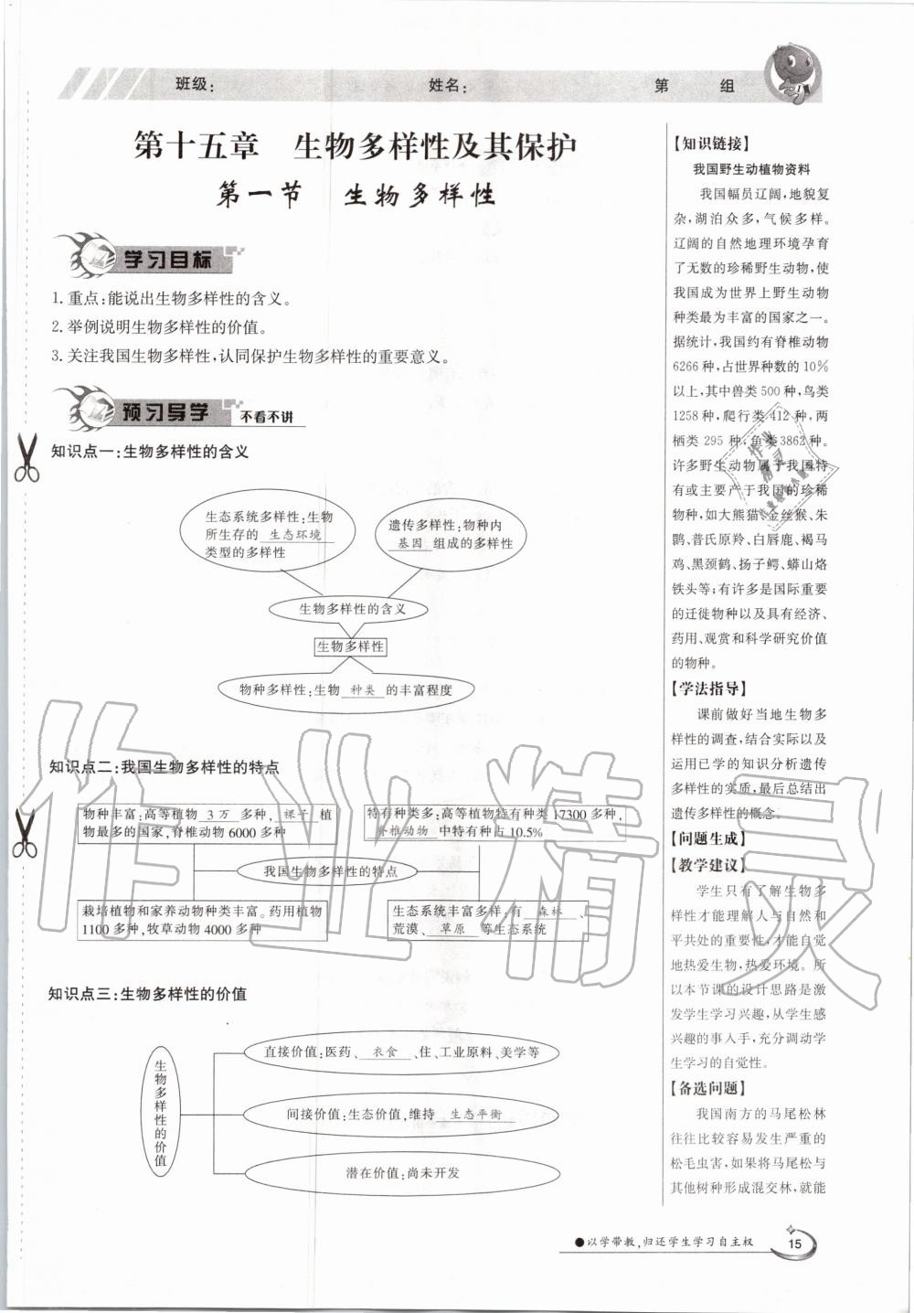 2021年三段六步導(dǎo)學(xué)案八年級生物下冊蘇教版 參考答案第15頁