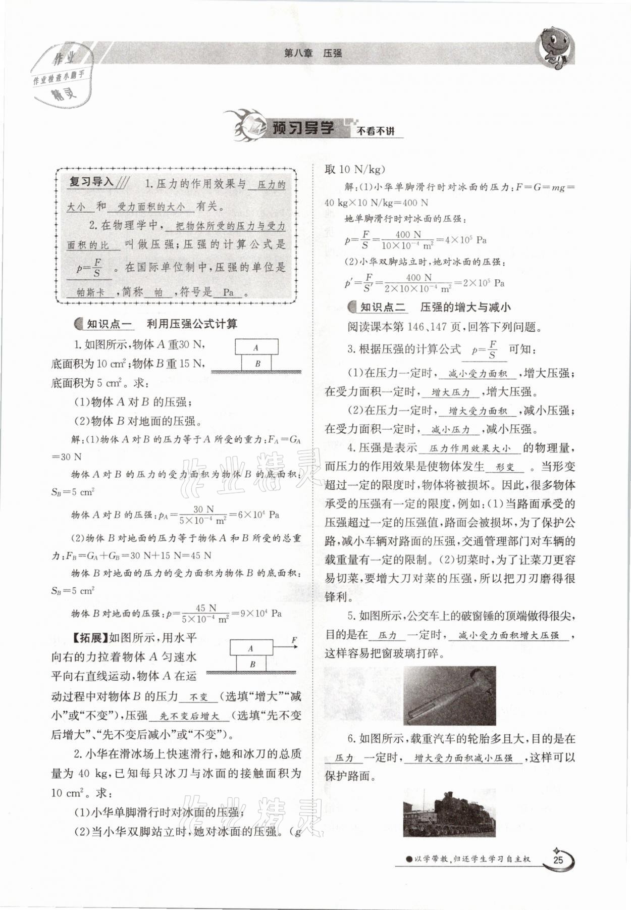 2021年三段六步導(dǎo)學(xué)案八年級物理下冊滬科版 參考答案第25頁